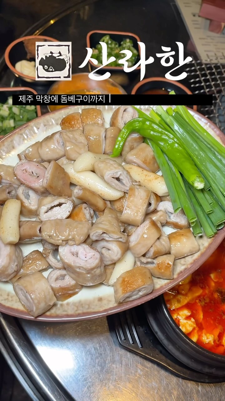 📌#협찬 제주공항근처 막창구이,
돔베구이 제일 저렴하게 먹을 수있는 궤기 맛집 #산라한 🏞️
된장에 고사리 넣은 고막장에 푹 찍어먹으면 
인생막창맛집 등극!!🤤

제주에서 막창 많이 먹어봤지만 어디에서 먹어본적없는맛 💓 
잡내하나도 안나고 고소한 막창에 고막장에 푹 찍어먹고야무지게 쌈까지 싸먹으면 진짜 존맛‼️
 
돔베고기 구워먹는것은 처음인데 진짜 양  겁나 많고 간장베이스로 양념이 다 되어있어서 살짝만 구워먹으면 진짜 미친맛….!🤪

가성비 말하기 입아플정도로 너무 좋고 사이드 까지 
너무 엑셀런트할 정도로 완벽….!💯
창도름구이 (막창) 1인분에 13,000원으로 막창 제대로 뿌시러가보세요!!
대구에서 먹었던 막창보다 훨씬 맛있더라구요 👍

같이 주는 떡도 떡꼬치소스에 찍먹해서 먹으면되구
김치말이 국수도 같이 먹었는데 
사장님이 여러개 음식점하시는 분이여서 그런지
국수면 국수!찌개면찌개! 사이드 계란찜까지 하나같이 다 맛있어요!! 무엇보다 가게 관리와  청결,인테리어까지 흠잡을 곳이 없는 곳…알고보니 도주제 사장님이 같이 운영하시는곳이어떠요!!
음식의 양과 질 모두 믿고 먹어도 되는곳 ! 
재료하나하나가 정말 싱싱하고 품질좋은 #산라한 
제주 공항에서 그리 멀지 않으니 흔한 흑돼지 싫어하시는분 
꼭! 가보세요💓

@sanrahan_jeju

————————————————————
📝 퓨리의 픽
🏷 창도름구이 : 1인분 13,000원
🏷 돔베구이 : 1인분 13,000원
🏷 쌈장찌개.순두부찌개 : 각8000원
🏷 냉고기국수 : 8000원
📍 제주 제주시 북성로 4 1층
⏰ 영업시간 : 매일 16:30-24:00
🚘 가게앞주차5-6대 가능
📞 0507-1380-2317
—————————————

#제주시맛집#탑동맛집#제주공항근처맛집
#제주도공항맛집#제주신상맛집#제주맛집추천#제주가볼만한곳 
#제주도민맛집#제주탑동맛집#삼도동맛집 
#제주산라한 #퓨리_제주
