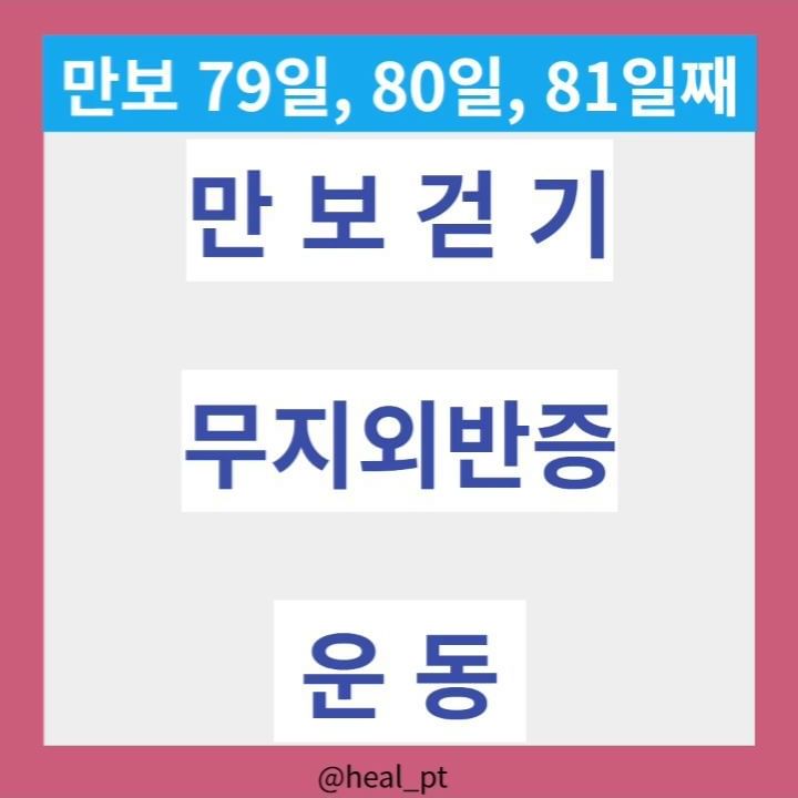 #무지외반증 
#쿨다운
마무리운동
점진적강화
4주까지 시행한운동의
마무리 운동
발은
체중을 하루종일 지지한다
언젠가 무너지게되니
조금이라도
늦추어보자

#오운완 #매일만보루틴 #하루가넘바쁨 #앞에점진적운동참조 #4에서8주운동은다음에 #무지외반증이아니라도해보자 #만보인증79.80.81일째
