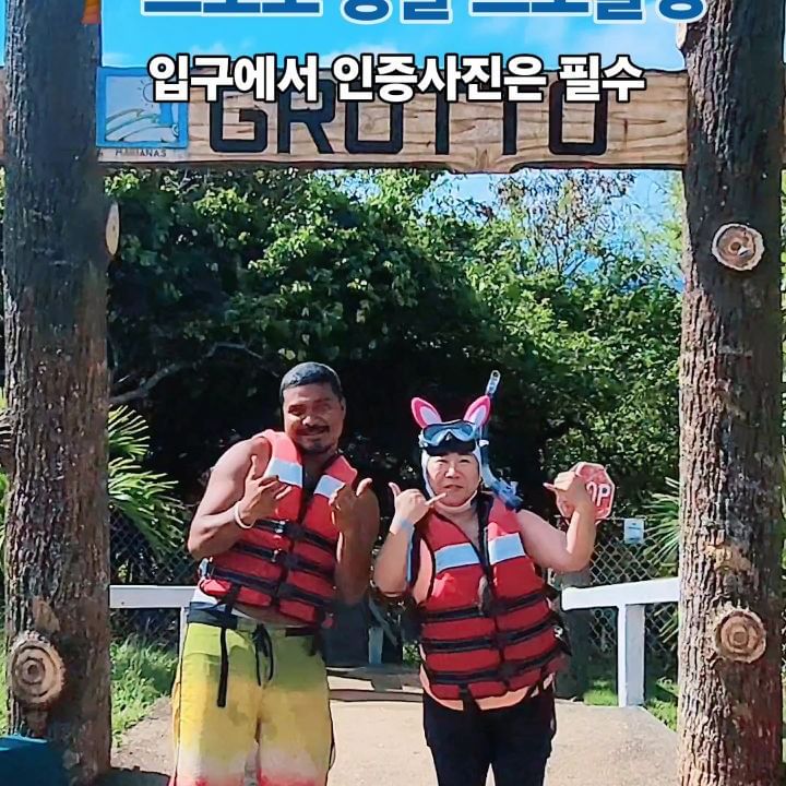 나만 할수 없지.. 역대급 재미있었던 #사이판그로토스노클링 

177개의 계단 올라오는건 헬이었지만 진심 재미있었다.

사이판 가면 이건 꼭 해야함..

수영 못해도 됨...

그냥 즐기면 됨..

#사이판여행 #놀다사이판 #사이판그로토 #그로토스노클링 #SaipanTravel #SaipanGrotto #Grotosnorkeling