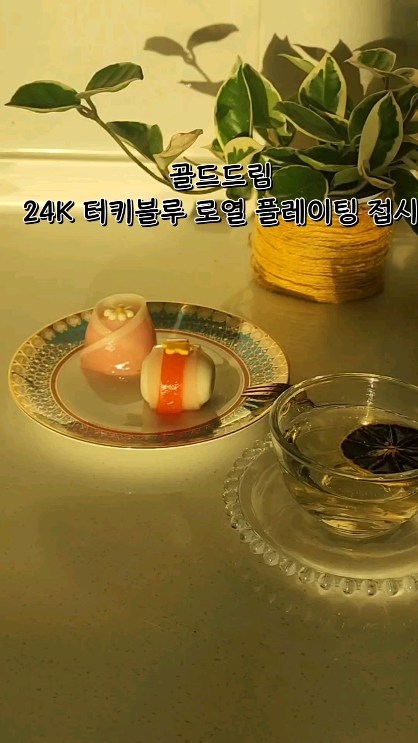 #협찬

접시위에 화과자 만 올렸을뿐인데
24k 금을 칠한 터키블루
로열 플레이팅 접시 너무 이쁘죠?

동서양의 화합을 상징하는
터키블루 는  순례자들의 믿음, 
풍요, 행운을 상징하는
가리비 문양 으로 고급스러움 그 자체♡

접시 자체가 예뻐 자주 꺼낼꺼 같아요:)

@ittelland

#신년선물 #설날선물 #구정선물 #터키블루 #플레이팅접시 #가리비문양접시 #금접시 #스테이크접시 #디저트접시