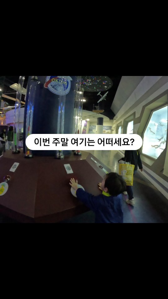 본문에선 단점 이야기 좀 할게요 ㅎㅎ

특히 이번에 가서 크게 느낀 부분이 시설
노후화인데요 우주센터 외에 사계절 썰매장과 공룡 숲 로봇공원 로고스 가든 등

생각보다 많은 콘텐츠가 있어서 우주센터를 전부 돌아보시며 즐기시는데 3~4시간은 충분히 보낼수 있어 좋긴 한데 너무 낡고 고장난 부분도 많아 관리가 안 되고 있다는
생각을 지울 수 없더라고요

특히 눈썰매장은 슬로프가 5개 만들어놓고선
안전 문제로 3개만 사용 가능하게 해놔서
사람들 줄이 초반에 너무 길어 많이 탈수가
없더라고요 다행히 4시 넘어서는 이용객이 많이
줄어 큰 대기시간 없이 즐길 수 있었어요.

하지만 위 단점을 불구해도 한번 입장에 우주센터와
눈썰매장 공룡 숲 체험 등 다양한 콘텐츠를 즐길 수
있다는 건 서울 경기권에선 쉽지 않기에
겨울방학에 한 번쯤 다녀올 만하다 싶고

우주센터 방문 이후 해 시간 맞춰 일몰 조망지에서
아름다운 서해의 일몰도 보고 돌아가시는 건
어떨까 싶어 방문 추천드릴게요^^
.
.
.
#f24r01i05#005_newhappy
#JAN6A05
#옥토끼우주센터#방문후기
#방학에가볼만한곳
#주말에아이와갈만한곳
#육아#육아소통#육아일기
#육아스타그램#6살#6살아들
#6살맘#6살육아#육아맘#육아일상
#육아그램#육아기록