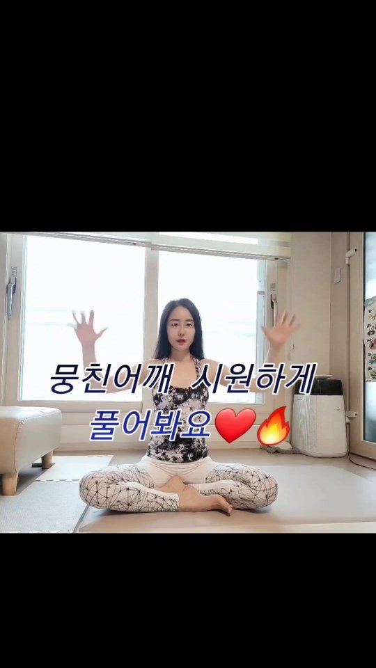 올해의 첫주말 잘보내고 계신가요?🩷
어제까지는 날이 포근했는데 오늘 내일부터 다음주는 또 엄청 춥대요😖
추워지면 또 두꺼운 겉옷을 입고 움츠려들게 되어서 어깨가 굽고 뭉치고 아플수 있는데요😵‍💫
오늘은 뭉친 어깨근육을 시원하게 풀어줄수 있는 동작 소개해드릴게요:) 엄청 간단하게 할수 있으면서 굽은 등과 어깨를 쫙 펴주고 시원하게 풀어주니 정말 좋겠죠?🫠 하시면서 호흡도 천천히 해주시구요!!
쉽게 하실수 있으니 저장해두셨다가 시간날때 틈틈이 해보시구요~
모두 따뜻한 주말 보내세요🔥

💜영상이 도움되셨다면 저장,좋아요,댓글 달아주시고 더많은 영상과 소통 원하시면 팔로우해주세요:)
여러분과의 찐소통은 큰 힘이됩니다💜