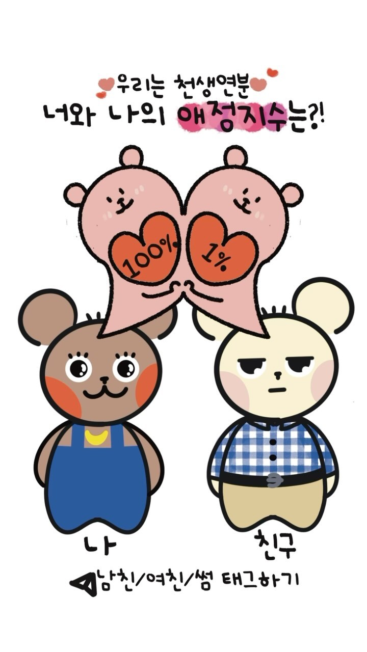🩷너와 나의 애정지수는~?🩷
칭구야 나는 너100만큼 좋아하는데
너는 50이니..? 가만안둬..?🤬
.
.
#애정 #애정운 #릴스 #릴스타그램 #릴스챌린지 #귀여운 #귀여운짤 #인스타툰 #인스타툰작가 #애정테스트 #애정지수 #애정지수상승 #밤달곰탱 #밤달곰탱툰