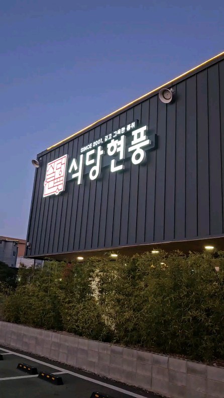 #식당현풍

자주 가는 곳 #단골식당
각 잡고 찍어봤음😋

가성비가 내려온다는 식당현풍은
정식으로 유명하답니다

불고기정식 A (2인이상) 10,000원
국내산 석쇠불고기 + 해물된장찌개+김치전 + 반찬4종 +공기밥
(최근엔 두루치기 덮밥도 출시 9,500원)

무엇보다 제일 좋은 점은
구워져서 나오기때문에
뜨거운 불 앞에서 구울 필요없다는점 !

+키즈존이 있어서 아이들과 오기도 좋아요 😀

점심때는 직장인으로 오고
저녁에는 아이들과 가족단위로 오기 좋은곳이랍니다.

@restaurant_hyunpung
@ing_kyounghoon

📍주소
대구 달성군 현풍읍 비슬로 570
⏰️영업시간
11:30~22:00
B.K 15:00~17:00
L.O 21:30
✅️콜키지프리식당 :주류 가지고 입장가능⭕️