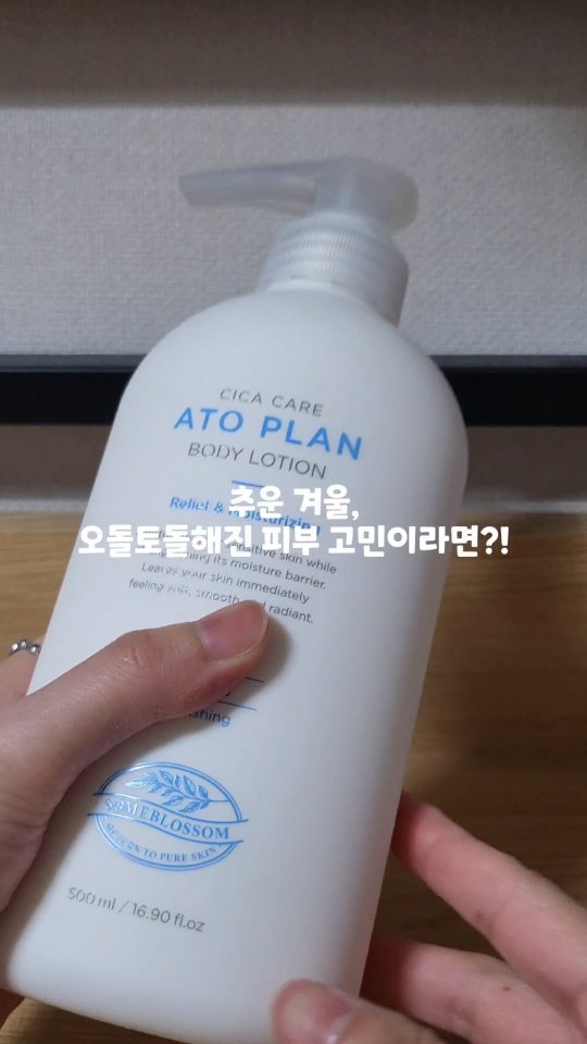 #제품제공 이지만 써보고 완전 반해버린 바디템 추천해요!

평소엔 괜찮았다가 추운 겨울이면 더더욱 모습을 드러내는 일명 닭살피부!!🐔
바디로션, 바디오일, 스크럽 온갖 바디 제품 다 써보았지만 지속되는 효과는 미미해서 항상 고민이었는데, <썸블라썸 바디로션> 만난 뒤로 고민 해결!🙆‍♀️

세라마이드로 피부장벽을 튼튼하게 해주는건 물론이요,
보습력 빵빵한데 끈적임은 거의 없어서 최고!👍
다만, 무향이라 향 있는 바디로션 선호하시는 분들은 조금 아쉬울 수도 있는데, 오히려 전 무향이라 더 맘에 들었어요-

아직도 오돌토돌한 피부때문에 고민이시라면, 썸블라썸 시카케어 아토플랜 버디로션 한번 써 보시길 추천드려요😉

#썸블라썸 #모공각화증바디로션 #각질개선바디로션 #각질바디로션�#바디케어 #바디관리 #바디로션추천 #바디로션