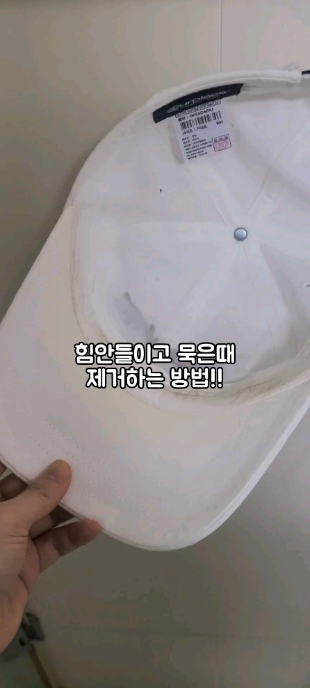 충격받았습니다. 맨날 쓰고다니던 모자안 누런때..

안그래도 살림하며 힘쓸때 많은데
쉽게쉽게 힘안들이고 세척해보자구요~

모자외에도 블라우스, 티셔츠세척까지
모두 가능 한데요! 오염정도에 따라서
담가두는 시간은 꼭 조절해주세요~!
*이 방법으로 운동화도 해봤는데....
비추천입니다! 
*사용시 꼭 환기와 마스크착용해주세요!

희안하게 살림은 맨날 나혼자 하는 기분이야..
.
.
.
#살림팁 #모자세척 #주부스타그램 #살림꿀팁
#세탁 #집안일 #살림스타그램 #살림살이 #집안일산더미