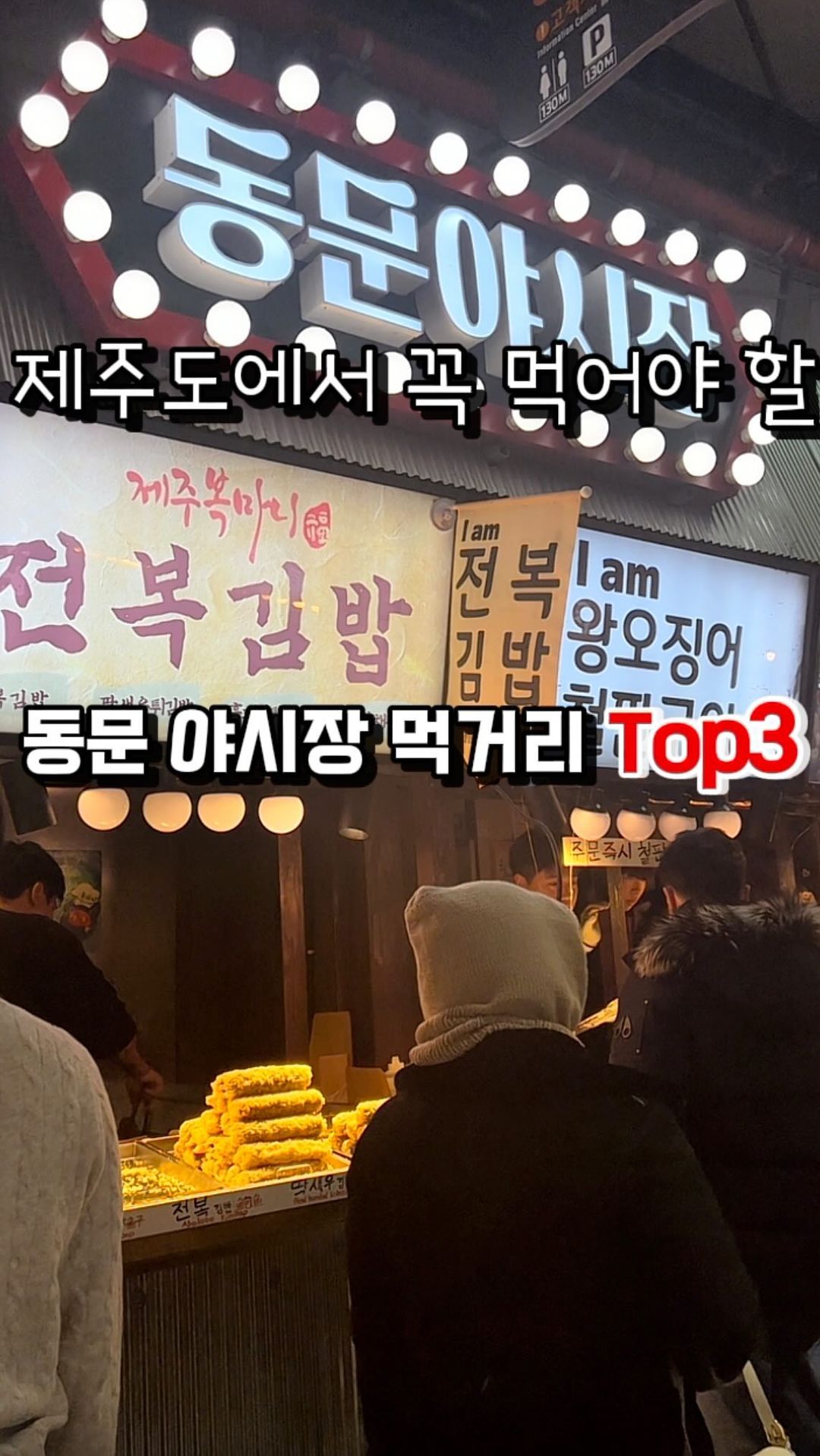 제주 동문야시장 먹거리 Top3
시장에서 먹어 본 것 중 제일 괜찮고
제주에서만 먹을 수 있는 음식임

1.유신횟집 고등어 ₩20,000
💁🏻‍♀ 제주 제주시 동문로2길 3
🕰️ 매일 10:00-22:00
📞 064-751-2893
-주문 즉시 바로 잡아주는 고등어를 맛 볼 수 있음
  양념장이 맛있음

2.흑돼지 오겹말이 ₩10,000
-갈릭, 매콤 2가지 맛/ 갈릭도 불향나서 맛나고
 안에 양배추 가득 식감이 아삭아삭함

3.십원빵 ₩4,000
-제주도에만 귤, 천혜향 맛이 있음 금방 팔려서
일찍 가서 사먹는걸 추천🥺

🍊제주 #동문야시장 
💁🏻‍♀ 제주 제주시 동문로2길 3
🕰️ 18:00-24:00 (18:00 땡 하자마자 가세요
늦게가면 엄청 복잡하고 웨이팅 심함)
동문시장은 08:00-21:00 
주차⭕️ (공영주차장 이용, 최초30분 무료, 15분
초과 시 500원 추가) 포장⭕️ 

♥️좋아요•댓글•공유•저장•태그는 콘텐츠 제작에 
  많은 도움이 됩니다.♥️ -또힝올림-

#제주맛집 #동문시장맛집 #야시장 #야시장투어 
#제주먹방 #동문시장야시장  #제주가볼만한곳
