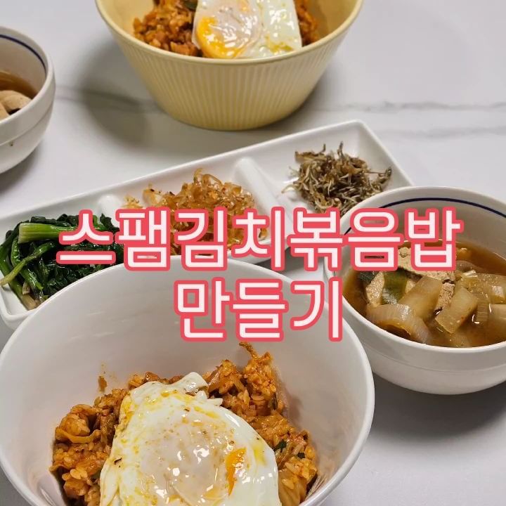 ⬇️⬇️👩‍🍳스팸김치볶음밥 레시피공유해요🩷
(2인분)

1. 김치를 잘게잘라 준비한다. 밥그릇 한공기 양 정도
2. 스팸을 잘게 잘라서 뜨거운물에 넣어놓는다. 
3. 대파를 썰어서 약불로 기름에 볶는다. 
4. 파기름 나오면 스팸을 넣어 볶는다.
4. 잘게 자른 김치를 넣어 볶는다.
5. 설탕을 한스푼 뿌려준다.
6. 진간장을 한스푼 불에 볶다가 함께 볶는다.
7. 밥두공기양 볶는다.

* 취향에 따라 치즈나 계란을 얹어서 먹으면 더 맛있겠죵

완성🧚

#스팸김치볶음밥 #김치볶음밥레시피 #건강식단