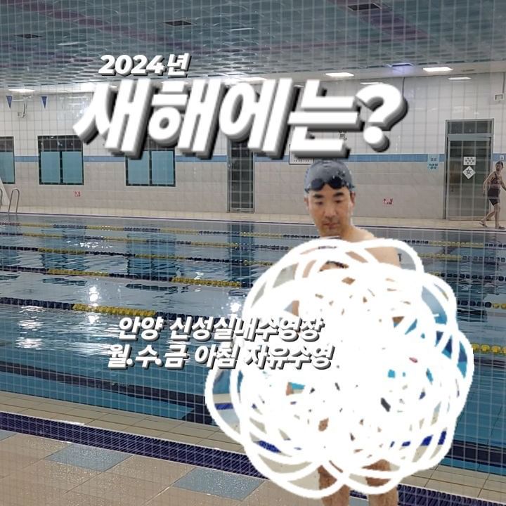 2024년 새해에는❓️
목표나 계획들 세우셨나요❓️
올해는 꼭 지켜지도록 노력해 보아요‼️
저는
#🏊‍♀️ #🏌️‍♂️#🎳 #🥋 #새해계획