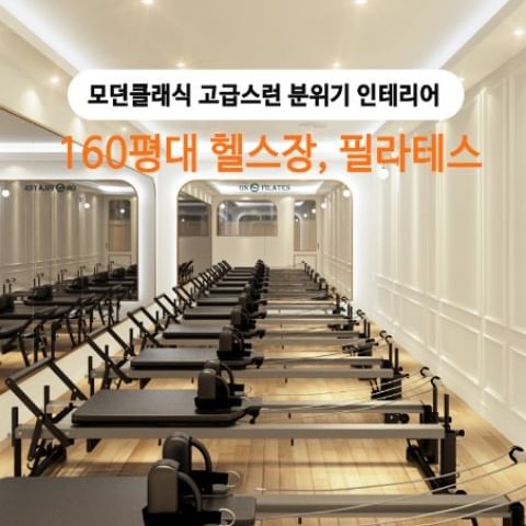 160평대 헬스장, 필라테스 프로젝트
.
.
정해진 배관 위치와 큰 기둥들, 그리고 
크게 두개의 공간, 헬스장과 필라테스로 
나뉘어져야 해서 평면도 레이아웃 작업
부터 난이도 상상상이었던 프로젝트입니다😇
.
.
제 블로그의 헬스장 도면을 캡쳐하셔서
한땀한땀 캐드블럭들을 배치하신 후
하나의 도면으로 직접 초안을 만들어
주셨는데 정말 많은 생각을 하셨다는게
느껴지는거 있지요~~🩷🩷🩷
.
.
공간은 로비, 상담실, 스트레칭존, 남여 
샤워실, 탈의실은 공용으로 사용하고 필라
테스에는 콤비리포머룸, 체어바렐룸, 개인룸
1,2, 휴게공간으로 구성되었고~나머지
공간은 헬스장이 배치되었습니다~
.
.
웨인스코팅 몰딩과 화이트, 골드 조합을
요청해주셨는데 모던 클래식 분위기 
좋아하는 스따일이라 좀 쉽게 가지 않을까
했지만~🤣😅
.
.
160평을 온통 화이트와 몰딩만으로 
디자인하면 넘 지루하고 심심하고 따분
할 수 있으니까니 포인트 컬러들과 몰딩
시공방식에 차이를 두고 면을 겁나 분할
해서 완전 이쁘게 디자인해드렸습니다~🥰
.
.
160평이고 실이 많이 나뉘어져 있어서
도면과 투시도 작업양이 견적넣은것보다
자꾸자꾸 늘어났지만🫠😵😭😱
.
.
단골고객님께서 왕추천해주셔서 작업하게 
되었고 우린 돌아돌아 다시 만난 귀한 인연에
반셀프로 시공하신다고 하셔서~이쁜 마음
으로 도면을 엄청 작업해드렸습니다~🤣
.
.
큰 수정없이 마음에 들어하셔서 넘넘
다행이었어요~~🥰시공을 잘하실 수 있게
마감재들도 챙겨서 함께 보내드렸습니다~
믿고 맡겨주셔서 감사합니다~왕대박
번창하셔요~🥰🥰🥰
.
.
#헬스장인테리어 #헬스장디자인
#필라테스인테리어 #필라테스디자인
#인테리어도면 #인테리어투시도
#천정도 #인테리어설계전문
#모던클래식 #웨인스코팅몰딩
#시공은안해요설계만 #블링블링
#디자인도알아서