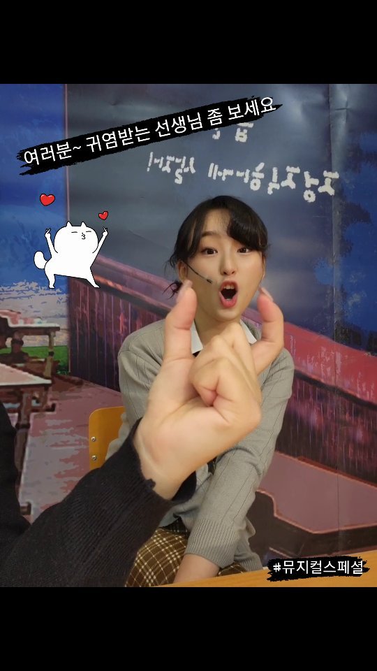#뮤지컬스페셜 선생님의 일상
.
.
듬직해보이고 어른스러운 선생님이지만
실상은 학생들에게 귀염받고 놀림받는 선생님이래요~