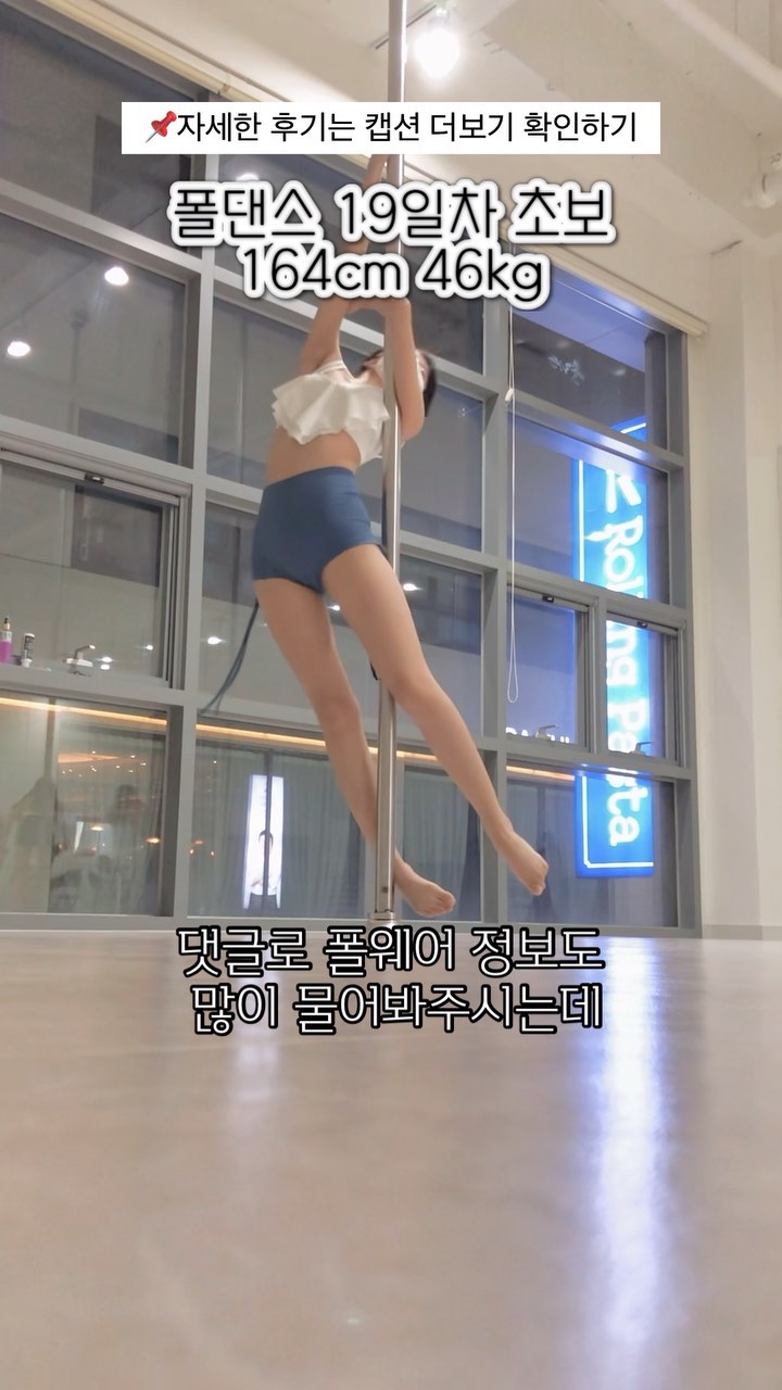 ✔️ Day 15 
“폴댄스 15일차, 윈드밀이라는 동작을 배웠어요!”

대폴연 입문2 에서 배우는 윈드밀 동작이에요 
강사쌤이 먼저 시범을 보여주실 때는 
좀 당황스러웠던 기억이 있어요 ㅋㅋㅋ
​
공중에서 다리로 V자를 만들라고 하셨는데,
 저는 체력장 유연성 테스트가 -10cm 
 나올 정도로 뻣뻣한 사람이거든요
​
 동영상을 찍으려고 연습하다보니
어영부영 폼은 나는 것 같죠? ˘◡˘

 

✔️ Day 19 제가 좋아하는 구스넥 도입이에요 !
​
폴댄스 구스넥 동작을 할 때는, 왼손은 코 앞으로
 잡고 팔꿈치를 오른쪽으로 빼야합니다 
​
( 📍 팔을 일자로 붙이면 폴을 타다가 
팔꿈치가 옆으로 빠져 얼굴을 
박을 수 있으니 주의하세요 ! )
​
그리고 왼손으로 폴을 미는 힘으로 회전합니다 
제 기준 스프레드보다 훨씬 쉬운 것 같아요 ㅎㅎ
​
폴댄스 디노그립 업버전도 새로 배웠어요
일반 디노그립을 위에서 시도하는건데,
생각보다 어렵지 않았답니당 :)
​
 
 
#폴댄스 #폴댄스입문 #폴댄스초보 #폴댄스의상 #폴댄스학원 #폴웨어 #젝시믹스 #폴댄스기록