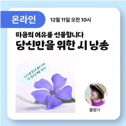 시 낭송, 요즘 해보거나 들어보신 적 있으신가요?

물향기@mulhyangki 님 1기 어울림 후기가 너무 좋아서 눈독들이고 있다가 2기가 열려서 단번에 신청했습니다. 
사실 일주일 전 수업인줄 알고 신청하고 혼자 기다렸다지요 ㅋ
듣던대로, 리더님 목소리가 너무 여유롭고 따뜻했어요. 그런건 연륜에서만 나오는 것 같아요. 
연배로 따지자면 저희 엄마보다 훨씬 아래이시지만, 돌아가신 할머니가 생각날 정도로 그냥 마냥 편안했습니다.

같이 참여해서 시 낭송해주시는 다른 선생님들의 시 속에서, 
그리고 시를 매개체로 하여 흘러나오는 소감들이 그 어디서도 느끼지 못하는 감동으로 전해져왔습니다.

어울림은 끝났지만, 아침마다 톡방에 전해주시는 시를 볼때마다, 물향기님의 낭독 목소리가 들리는 것 같아서 행복한 하루를 시작합니다.

@curious500_

#큐리어스 #어울림