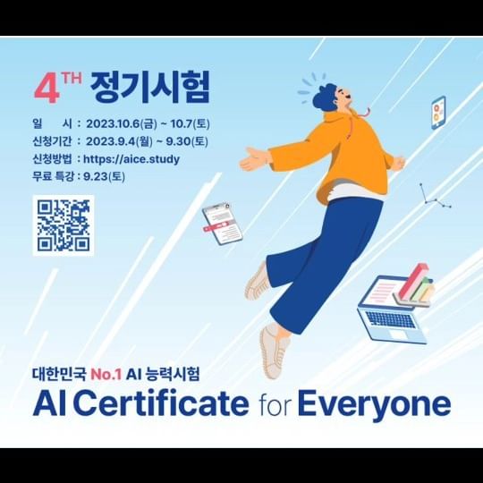 KT에서 개발한 ai 능력시험이 있다는데 아시나요?

<대한민국 NO.1 인공지능 능력시험>
🌟 AICE (AI Competency Examination) 🌟

초등학생부터 전문 개발자까지, 누구나 참여할 수 있는 대한민국 최고의 인공지능 능력시험입니다. AICE에서는 AI에 대한 폭넓은 이해와 실력을 향상시킬 수 있는 다양한 기회를 제공합니다.

🔍 
- 실제 기업에서 사용하는 데이터의 분석과 가공
- AI 모델링을 위한 사례 기반 실습
- 블록코딩, NO코딩, Python 코딩 등 다양한 방식으로 AI를 체험해보세요.

📍AICE 4차 정기 시험
일  시 : 2023.10.6(금)~10.7(토)
신청기간 : 2023.9.4(월)~9.30(토)
신청방법 :  https://aice.study 
무료특강 : 9.23(토)

📚 이젠 AI의 A to Z를 경험해볼 시간입니다. AICE와 함께 성장해보세요!

#AICE #AI자격증 #인공지능능력시험 #AICE이벤트참여 #해리컴티 #해리컴티크리에이터 #해리컴티크리에이터_틱톡러너