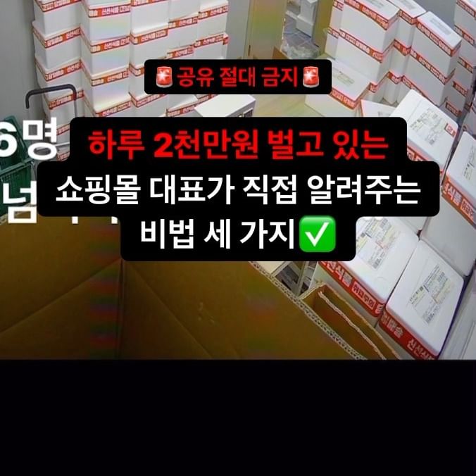 하루 2천만원 매출 달성 하는 쇼핑몰 비법 세 가지🏅

이렇게만 시작해도

절반은 먹고 들어감^^.

✅인스타 광고X
설마 인스타그램에서 게시물 홍보하기 하시나요?? 인스타그램, 페스북 광고는 무조건 ‘메타 광고관리자’에서 하시는 걸 추천 드립니다. 활용 가능한 기능이 훨씬 더 많고 효율도 훨씬 더 잘 나올 수 있으니 참고하세요! 

✅스마트스토어 광고는 GFA
스마트스토어로 시작 하시는 분들 많으신데 키워드 광고도 좋지만 ‘네이버 GFA’도 같이 병행 하시는 걸 추천드립니다. 성과형 디스플레이라고 하는건데 SNS광고 처럼 콘텐츠 배너를 제작해서 광고할 수 있습니다! 디자인 자신 있으시면 무조건 추천! 

✅대행사 영업은 걸러라
오프라인이든 온라인이든 마케팅 대행사에서 연락 엄청 올겁니다. 심지어 네이버 직원인 척 전화오기도 하고 좋은 조건인 척, 무언가 도와줄 것 처럼 하지만 무조건 거르세요. 그런 곳은 실제로 전체 직원 중 마케터는 20%로도 안됩니다. 광고를 하고 싶으신 ‘각 플랫폼 공식 대행사‘를 찾으셔서 직접 문의하시는 걸 추천드립니다.

저 또한 처음 쇼핑몰 시작 할 때
시행착오도 많았고 수 많은 영업에 당했습니다ㅎㅎ

메타 광고관리자
네이버 GFA
대행사 영업 거르기

세 가지는 충분한 조사 후

쇼핑몰 시작하시는 걸 추천드려요👍

쇼핑몰 관련 꿀팁 릴스 계속 만들어볼게요

팔로우, 좋아요, 공유, 저장 부탁드립니다🫡

@ilsangmooni
