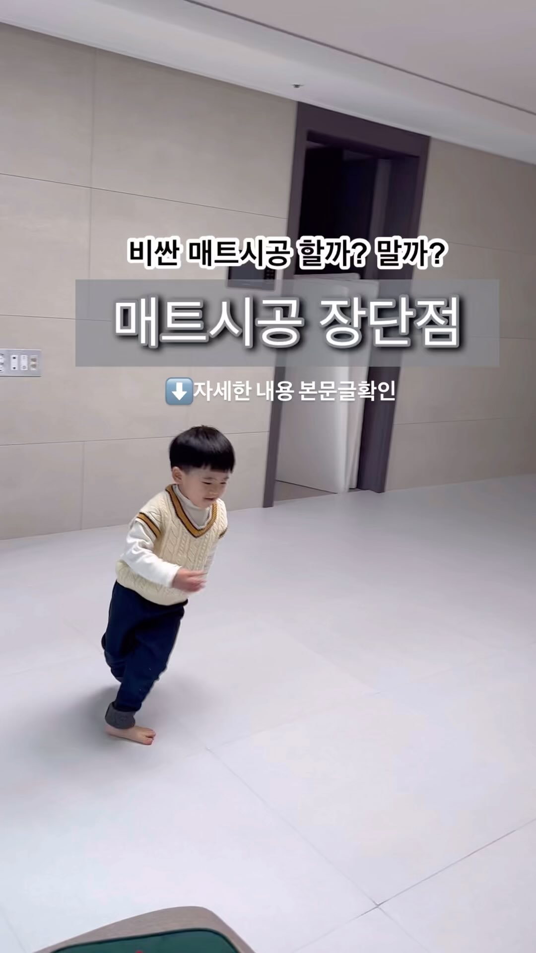 최근 이사를 오면서 매트시공을 했어요.
시공전 할까 말까 고민 엄청했는데 일단은 해보았습니다.

📍장점 
1. 층간소음방지
시공매트 두께는 2.5cm였고 바닥 충격흡수가 잘되고 발망치 제대로인 저희 아들이 쿵쿵뛰어도 아직은 아래층에서 올라오는 일는 없었어요!
층간소음은 괜찮을 것 같아요.

2. 청소하기 쉬움

장점이자 단점이긴한데 오염물이 너무 잘보여서 청소를 하게됩니다🥲 
로봇청소기와 진공청소기 사용에 문제 없더라고요. 

3. 인테리어효과

깔끔하고 넓어보이는 인테리어효과에 만족스러워요. 
틈새도 아주 정확히 매꿔주시고 집 전반적으로 화사해보여 좋더라고요😊

📍단점

1. 비싸다.

비싸네요. 34평 거실 복도시공하는데 300만원대였어요.
물론 후기와 페이백 조금 있지만 비싸긴하네요.

2. 매트관리

시공전‘ ~카더라’에 곰팡이 문제때매 정말 망설였어요.
시공후 관리방법에 물을 흘렸을 때 매트사이에 들어가면 바로 닦기/ 분기별로 매트를 몇장 빼서 환기하기/ 오염이 묻으면 바로 닦지 않을 시 착색 등 관리해줄게 무수히 많았어요. 
참고로 싸인펜은 지워지지 않더라고요..(업체에서는 물파스로지워진다고하네요.)
이쯤이면 매트를 위해 시공을 한건지 싶을정도. 관리를 못했을 시 생기는 문제는 당사책임이 없다고해요.

3. 차갑다

바닥난방을 돌려도 매트두께로 온기가 못올라와서 매트 진짜 차가워요😭 마루바닥인 방은 훈훈한데 거실만나오면 바닥이 차서 아이발이 맨날 차가울 정도. 겨울에는 카페트를 깔아야할까봐요.

시공해보니 장단점이 명확해졌어요.
대체적으로 80% 만족인 것 같아요!
바닥매트시공 고민하시는 분들에게 도움이 되셨길바래요😊🤍

✔️추가 더 궁금하신 사항있으시면 댓글남겨주세요. 

-

#내돈내산후기 #내돈내산 #바닥매트 #바닥매트시공 #34평인테리어 #아이있는집 #아이있는집인테리어