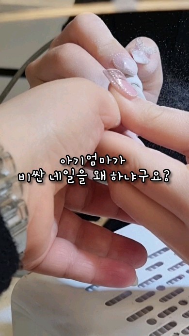 아기엄마가 비싼 네일을 왜 하냐구요?

1. 인건비와 재료비 생각하면 사실 엄청 비싼건 아녜요!
베이스나 탑 한통에 3~5만원이고 정품 스왈로브스키 가격도있는데
열손가락 그득그득 올려줘요. 거기에다가 전문가 네일리스트의 인건비까지😊

2. 저는 예쁜데 합리적 가격의 샵 찾아서 원정다녀요.
저렇게 화려한 네일아트가 69000원~109000원이에요
안전하게 마감해줘서 긁히거나 아기가 다칠 염려❌️
2주전 예약하고다녀왔어요😐

3. 한번하면 최소 3주~ 5주는 제가  굉장히 멋진 사람같고 가꾸는 느낌들고 행복해요❤️ 
오늘 하루에 한달용돈 이상 썼지만 네일하면서 최신영화 감상에 레몬에이드 아이스아메리카노 마시면서 수다떨고 행복했어요🩷

무엇보다 휴무일인데 아기 등하원에 저녁주고 놀아주면서 와이프 좋아하는 일 하게해줘서 행복하다고 저녁먹고 늦~ 게 오라고 해주는 내편덕분에 더 행복해😍

#엄마도여자다 #여자의사치 #강남역네일 #홍대네일

 @salon_de_elin2 @salon_de_elin1