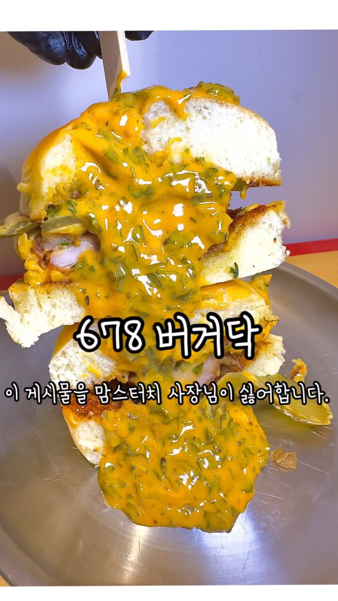 치킨버거의 근본이 나타났다
이 게시물을 맘스터치 사장님이 싫어합니다.

🍔 치킨 패티의 근본이 나타났다!!

🍔 치킨 튀김이 너무 뾰족하지않아 입 옆이 아프지않은 버거는 너가 처음이야!!

🍔 속살은 너무 부드러워서 아가들도 쌉가능!!

🍔 위에 올라가는 코우슬로는 건강에도 좋은 적채, 당근, 적양파, 비트가 들어가서 색도 이쁘고 건강에도 이쁜 메뉴야!

🍔 치즈버거에는 체다치즈와 대파가 들어간 특제소스가 들어가서 이거 먹으면 다른 치즈버거 못먹는다~~

🍔 버거 뿐만 아니라 치킨박스도 판매하고 있으니 피크닉겸 치맥한잔하러 678버거닥으로~

——————————————————————

📍 서울 강서구 마곡중앙6로 45 “678버거닥 마곡점”
 (마포구 서강로16길 69 “678치킨앤버거 서강대점”)
📍 월~금 10:30~22:00, 토~일 11:15~22:00

📍 매장, 포장, 배달 모두 가능!

📍건물 주차시 2시간 무료

📍 네이버리뷰 작성시 치즈볼 제공

📍얌퐁이가 먹은 것
 👉 고추레전드 세트 12,900
 👉 핫치킨 딥치즈 세트 13,800
 👉 순살 소이갈릭 고추크러시 11,900

☎️ 0507-1427-0678

—————————————————————

🐻‍❄️얌퐁 STORE : 👍👍👍✊✊ 야무진 치킨버거 3점이다퐁!

#협찬 #치킨버거 #마곡치킨버거 #마곡치킨 #마곡치맥 #치즈버거 #마곡치즈버거 #마곡맛집 #마곡간장치킨 #치킨맛집 #코우슬로 #감자튀김 #마곡감튀 #마곡맥주