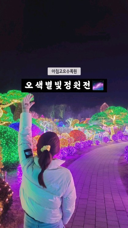 10만평이란 대규모를 자랑하는
 #아침고요수목원 밤이면 밤마다 
반짝반짝 아름다운 불빛 향연이 펼쳐져요
추위도 잊게 만드는 #오색별빛정원전 ing 
(모자, 목도리, 장갑 착용 권장)
다 예쁘지만 하경정원은 무조건 들르세요! 
황홀 그 자체😊

🔸️12/1 ~ 3/17 예정
🔹️점등 일몰시 ~ 21시 (토요일 23시)
🔸️약 1~2시간 소요
🔹️성인 11,000원 / 소인 7,500~8,500원
🚗 전용 주차장 완비

#가평수목원 #오색별빛정원 #가평가볼만한곳
#가평놀거리 #경기도가볼만한곳 #가평여행 #가평핫플 
#가평겨울여행 #가평볼거리 #국내겨울여행지