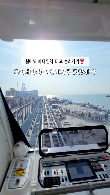 국내 최장 도심형 관광 모노레일
#월미바다열차 타고 #월미테마파크
즐기기! 당일여행 코스로 안성맞춤이에요

열차는 미리 예약하는 게 좋으니
반드시 늦어도 하루 전에 예약하길 😊
총 운행거리 6.1km, 평균 시속 9km 속도로 
한 바퀴 도는 데 걸리는 시간은 약 42분이며 
월미도는 물론 세계최대 규모의 사일로 벽화, 
인천내항, 서해바다와 인천대교 조망이 가능해요

🔹️운행 노선
월미바다역- 월미공원역- 월미문화의 거리역- 박물관역

🔸️이용요금
성인 8,000원 / 노인, 청소년 6,000원
어린이 5,000원 (당일 1회 재승차 가능)

🔹️운영시간 [월요일 정기휴일]
-성수기 (4월~10월)
화, 수, 목 : 10시~18시
금, 토, 일 및 공휴일 : 10시~21시
-비수기(11월~3월)
10시~18시

🪅월미테마파크 놀이시설
-대관람차, 디스코, 바이킹, 하이퍼 드롭,
미니 후룸라이드, 풍선비행, 회전목마, 기차,
물공놀이, 트램펄린, 범퍼카 등

🌈개장 10시/ 폐장 21시

✅️입장료 없음
- 대인 4기종, 소인 5기종 자유이용권은 
1인 22,000원인데 한 장씩 뜯어서 사용하는 거라
여럿이 나눠서 이용해도 좋아요!

#인천여행 #인천가볼만한곳 #인천갈만한곳 #인천월미도 
#월미모노레일 #바다열차 #인천당일치기 #인천가족여행 
#인천아이와가볼만한곳 #월미도테마파크 #월미도나들이 
#월미도바다열차 #월미도데이트코스