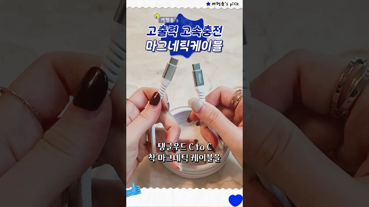 마그네틱 C to C 케이블로 고속 충전과 데이터 전송까지! 🚀✨ | #shorts