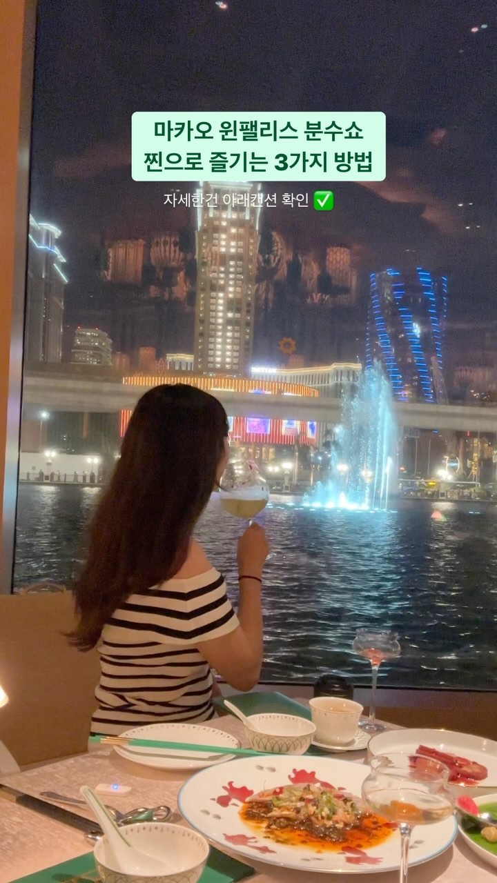 마카오 윈팰리스 분수쇼 찐으로 즐기는 3가지

마카오 윈팰리스 호텔 워낙 명소 중에 명소죠🇲🇴이제부터는 분수쇼 객실에서 원없이 질리도록 구경할수 있는 꿀팁 3가지 알려드릴게요 남들과 다른 특별한 마카오여행의 시간을 가져보시길 바래요 :)

✅첫번째 스카이캡 케이블카 이용 (무료탑승)
투숙객이라면 대기줄 없이 호텔 안 2층 실내 탑승장 별도의 대기라인으로 스카이캡 케이블카 무료 탑승 가능하답니다. 15분 정도 한바퀴 시간 소요 아무래도 낮은 12-시19시 30분마다 / 밤은 19시 - 24시 20마다 분수쇼가 진행됩니다.호텔 투숙객이 아니라면 야외탑승장에서도 이용가능합니다. 아무래도 밤에는 화려한 조명으로 인기만점시간대! 대기라인이 많은편이라 30분 정도 대기줄은 기본이니 참고해주세요. 

✅두번째 마카오 윈팰리스 레스토랑 Lakeview Palace 화려한 인테리어 식기 그리고 통 유리창으로 보이는 분수쇼를 즐길 수 있는 곳 호텔 레스토랑이에요. 미리 예약을 하시면 창가석 예약가능 / 창가석 중앙자리가 인기만점 분수쇼를 눈 높이에서 가장 가깝게 볼 수 있어요

✅세번째 마카오 윈팰리스 스위트룸 객실에서 즐기기
최고의 화려함과 럭셔리함을 느끼고 왔던 스위트룸은 통유리창으로 분수쇼를 객실 1열에서 구경할 수 있는 포인트인데요 객실에서 분수쇼에 나오는 노래가 티비채널로 연결해서 좀 더 제대로 감상할 수 있는 최고의 뷰 였답니다. 

같이 마카오여행가서 분수쇼 보고싶은사람 태그/공유해주세요
더 많은 알찬 여행꿀팁 및 정보는⬇️
@from_reina86 팔로우 꾸욱 부탁드려요❤️

📍 Wynn palace 윈팰리스 호텔

@wynn.palace 

#WynnPalace #CheckInWithWynn #macau🇲🇴 #마카오 #분수쇼 #윈팰리스 #미슐랭레스토랑 #마카오분수쇼 #케이블카 #마카오호텔 #마카오여행 #마카오여행코스#LakeviewPalace