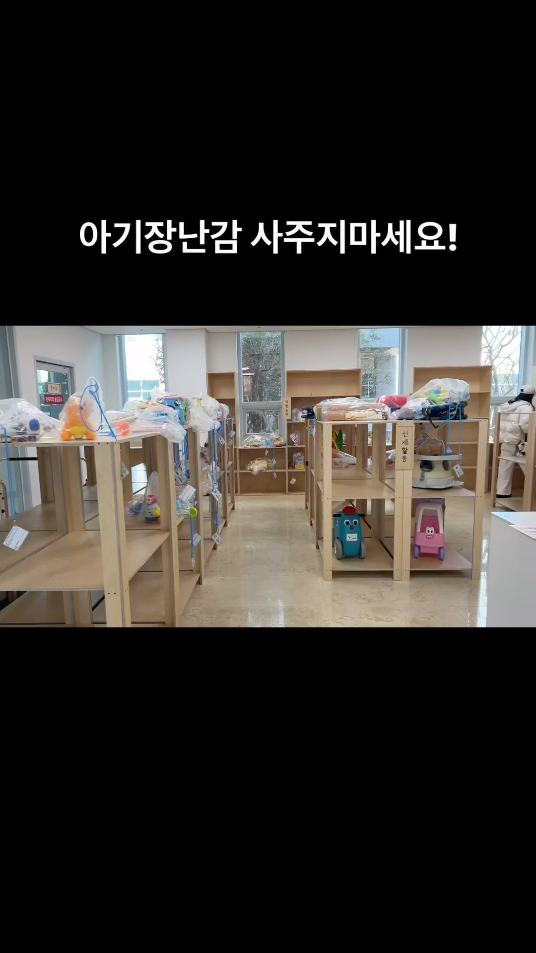 아기장난감 매번 사는거 부담스럽지 않나요?
저만 그래요..? 심지어 잘 가지고 놀지 안놀지도 모르는데..?
인터넷에서 장난감 대여가 있긴 하지만 개인적으로 더 추천하는건 바로바로 장난감은행 이에요! 
필요서류도 간단한데다 종류도 많고 무엇보다 눈으로 직접보고 고를 수 있어서 좋아요! 
역할놀이부터 조작탐색, 신체, 언어,음률 등 다양하고 대여기간이 상대적으로 짧고 관리가 잘 되기 때문에 조금더 안심하고 빌릴 수 있어요. 개인운영이 아니기 때문에 더욱 믿음이 가는 느낌이랄까요. 단, 건전지를 사용하는 장난감은 개인적으로 준비하셔야 합니다. 바코드 손상되지 않도록 주의하셔야하고 같이 쓰는 장난감이니 소중이 다뤄주세요오오오! 운영 여부는 각 지자체별로 다르기 때문에 꼼꼼하게 알아보세요:)

✅운영대상 : 0~5세꺼지 아동을 둔 보호자

✅운영내용 :1세대 1회원가입 , 14일 대여

✅연회비 
-개인(1만원,장난감2점)
-다자녀(연회비면제,장난감3점
-단체(시설)회원(연회비3만원,장난감5점)

✅구비서류
개인:보호자신분증,등본(최근3개월이내발급)
단체(시설): 원장(대표자)신분증,시설인가증 사본
연회비 면제대상자:증빙서류

서류떼러 가기 귀찮아서 미루다 설아가 얼마전에 한 말이 계속 신경쓰여서 오늘 가서 2점 빌려왔어요!
집에있는게 퍼즐이나 블럭같은 열린장난감이 대부분이라 역할놀이하고 소리도 나고 불빛도 나고( 엄마스타일아님..) 하는 장난감이랑 평소 키즈카페나 시설에 가서 잘 타고 노는 붕붕이 하나 가져왔는데 예...너무 좋아하네요ㅋㅋㅋㅋㅋㅋㅋㅋㅋㅋㅋㅋㅋㅋㅋㅋ

✔️지자체마다 이용여부가 다르기때문에 지자체 가족센터나 시구군청에 전화해서 물어보면 빠르게 안내받으실 수 있어요!