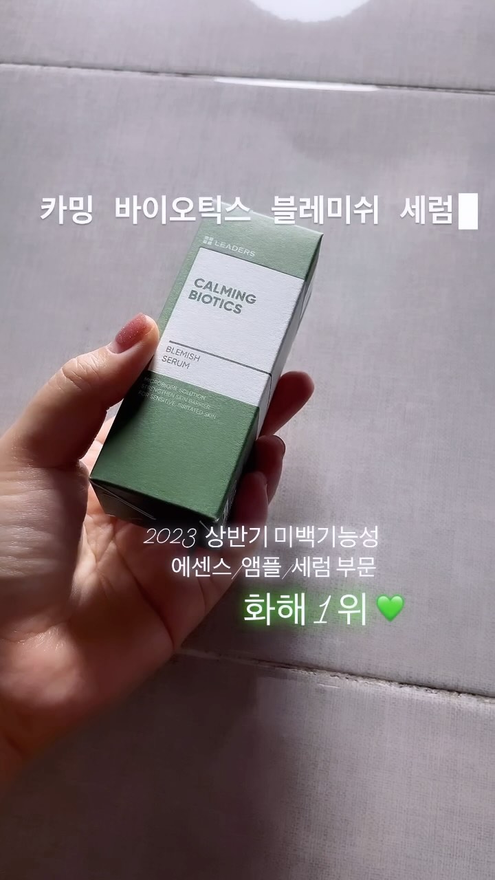 #협찬 [리더스]카밍  바이오틱스 블레미쉬 세럼 후기

잔흔이 많은 내 얼굴에 케어를 해주는 데일리 세럼 💚
산뜻하고 촉촉한 가벼운 제형이에요

2023 상반기 화해 기능성 어워드 미백 기능성화장품
에센스/앰플/세럼 부문 1위 ✌️

사용해보니 다르긴 다르네요 🫨❤️ 
내 잡티야 가라!! 잡티세럼 강추 !!

#리더스코스메틱 #카밍바이오틱스블레미쉬세럼 #티타임세럼 #흔적세럼 #잡티세럼 #잡티흔적진정 #흔적진정 #세럼추천