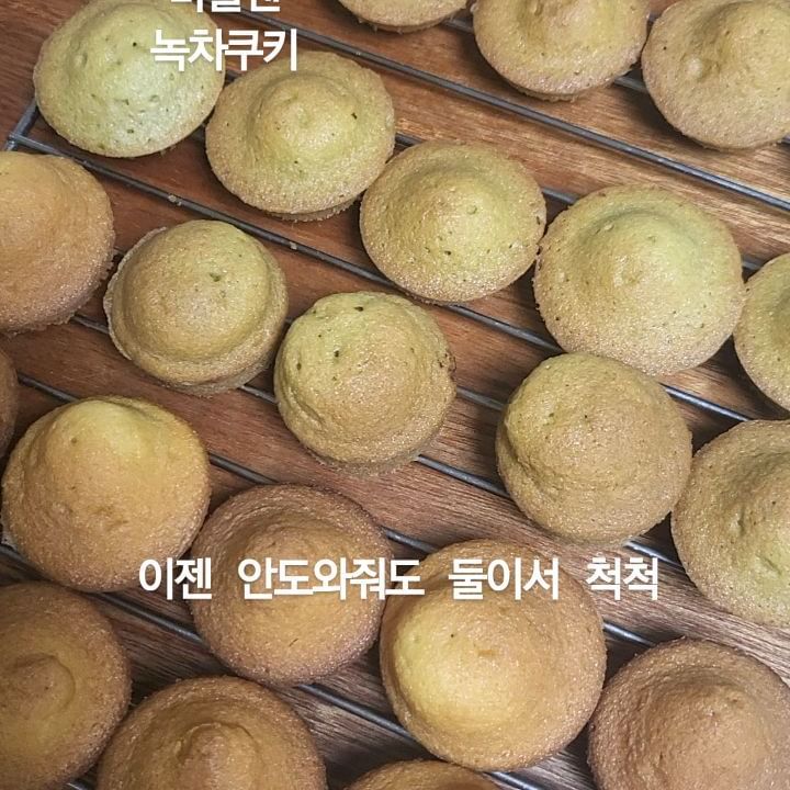 오늘은 마들렌 녹차마들렌 초코마들렌과 녹차쿠키
둘이서 척척
도움없이도 (설거지만 해줌) 제법 완성도 높은
결과물이 나온다

#엉뚱발랄진자매
#겨울방학
#방학생활
#진자매의방학생활
#쿠키만들기
#마들렌만들기
#녹차쿠키