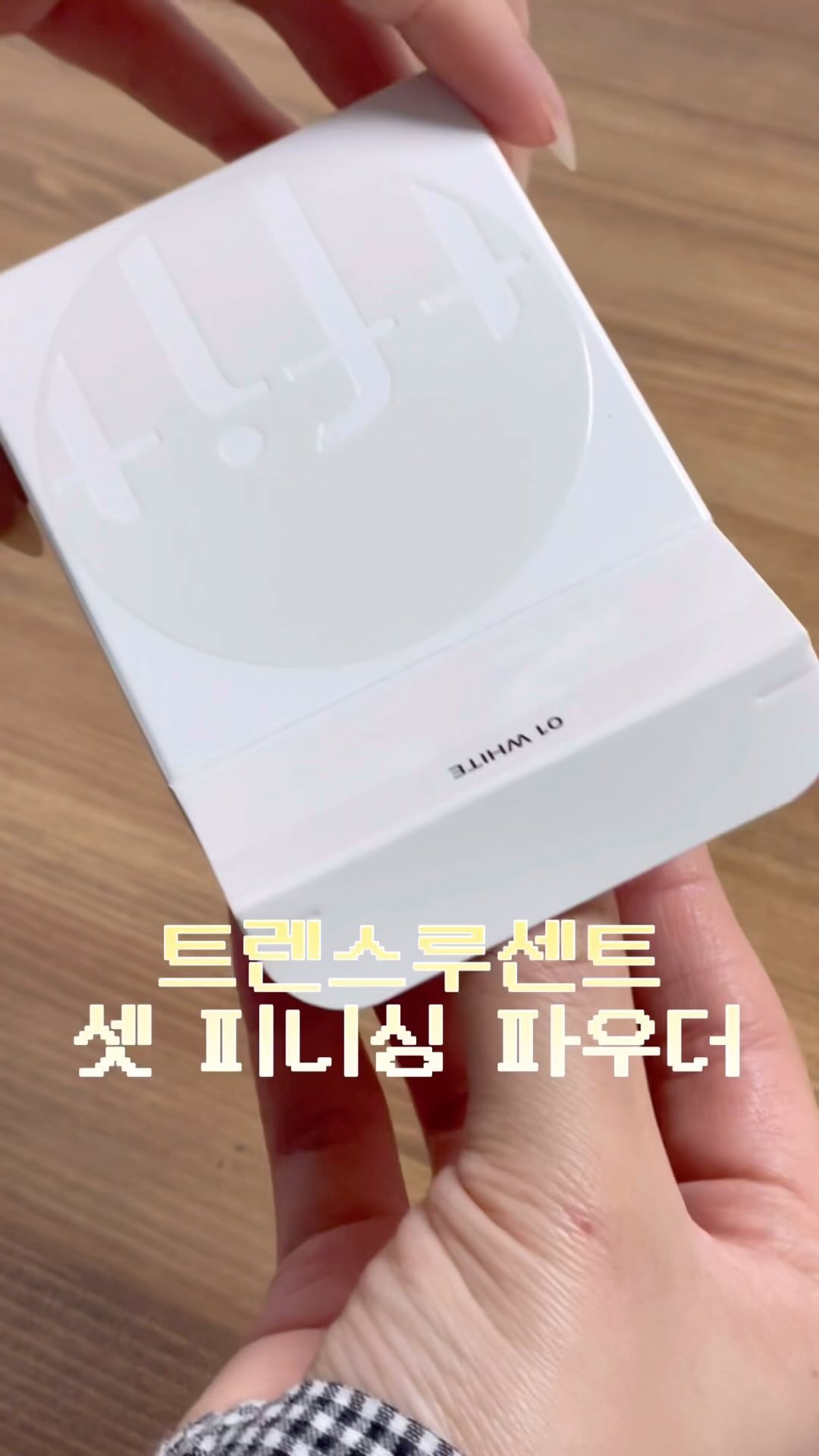 #협찬 [TPIT] 트렌스루센트파우더

한국 브랜드 “TFIT”의 착붙 피니싱 파우더!

화이트, 스킨 베이지 2가지 컬러가 있어요

미세 파우더로 피지를 흡착하고 유분기를 잘 잡아주고 얇고 가볍게 밀착되어 묻어남없이 오래 지속돼요

알리익스프레스, 아마존 등 여러 판매처에서 유사품이 판매되고 있으니까 “공식인증배너” 가 있는 곳에서 구매하세요!

#TFIT #티핏 #TFITCLASS #TFITPOWDER #티핏파우더  # ティーフィット #TFITパウダー