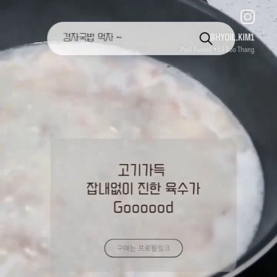 광고 경자국밥오픈

1/6~1/8
경자국밥6차 달리고 있어요
꾸준히 경자국밥 진행하고
찾는분들이 많은 경자국밥

기본 간이 되어있어 따로 간을 하지않아도돼요. 
육수는 탕, 찌개, 국 끓이실때 기본육수로 
다양하기 활용가능
매콤한거 얼큰한거 좋아한다면
함께 가는 다대기 듬뿍 🔥

냉동실에 쟁여두면 
매일 고민하는 뭐먹지?
안해도되고 든든한 경자국밥
재구매율 100000%

기본8팩이상! 무료배송 가장주문 폭주 ❗
10팩이상  주문이 가장 많아요
냉동실 비워놓고 쟁겨요 🤍

순대국밥&돼지국밥
V 8팩 구매시 , 
육수 1팩 추가 증정+무료배송

🔎구매는 프로필링크

#경자국밥공구 #경자국밥 #순대국밥#돼지국밥 #국밥공구 #순대국밥공구#돼지국밥공구 #베리소현공구#모두공구 #모두의공구