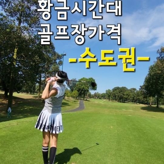 슬금슬금 가격이 올라오고 있어요
주말 10-11시간대 공치러 가자규요!!
좋은 골프장 싼가격에 맛보기

머리 올려야 하는 분들 싼가격에  지금 많이 잔디 치러 가세요!!

지금 동남아보다싼 우리나라 골프 ,, 춥지만 
가서 뛰면돼요 😇😇 ( 못치면 뛰게되요..뛰어야해ㅇ...카트타고 싶어도.......)

평일 날 좋을 때도 좋아요  이 가격보다 싸니까 가능하다면
날씨보고 고고 😃

시즌 풀고 공치러 슬슬 가요 우리 😆

#수도권골프장#360도cc#오렌지듄스#루나힐스#파인크리크#레인보우cc#세현cc#골프장#골프장가격#겨울골프#골프웨어#골프존#필드#필드가격#머리올리는날#머리올리기좋은골프장#골프비용#골린이#골프#라운딩#스크린골프#인천골프장#용인골프장#겨울골프복#골프스윙#골프레슨#golf#golfwear#golfswing