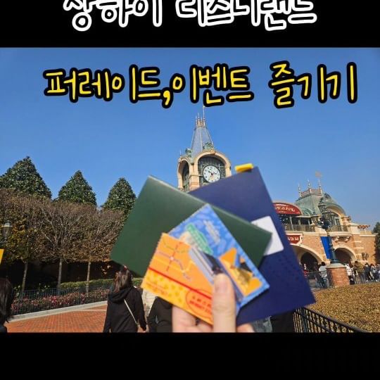 #shanghai 
#shanghaidisneyland 
#disney #disneyland 
#상하이 #상하이디즈니랜드 
.
넓기도 넓은데 사람도 너무 많음
어트랙션은 빼고 일단 퍼레이드,이벤트 남기기
역시 말로 형용 할수없는 사진으로도 담기지 않는 
디즈니 랜드 #취저 🧜‍♀️