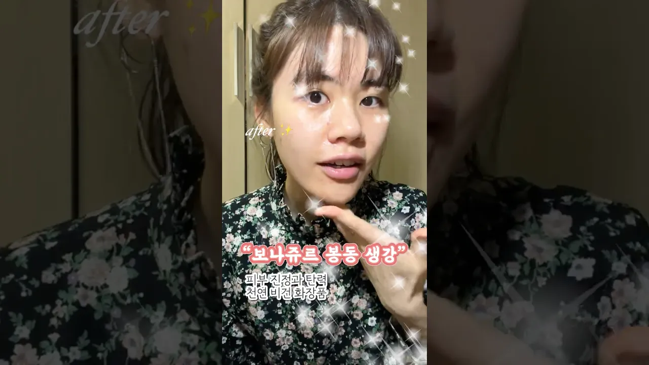 천연비건화장품 “보나쥬르” 봉동 세럼 크림 진정 탄력 해결 추천!!