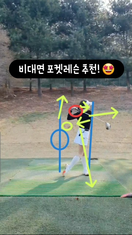 🏌️⛳️ 골프 연습에 지치셨나요? 

자세가 계속 변하고 잘 쳐지지 않아 흥미가 떨어지시나요? 그렇다면 포켓레슨을 추천해드려요! 💯

🔍 골프 일주일만 손을 놓아도 자세가 틀어지는게 괜히 평생운동이라 불리는 게 아니죠! 하지만 현생을 사느라 바쁜 일상 속에서는 레슨을 받을 시간이 부족하고.. 자연스레 인스타도 손을 놨었는데 저와 같은 고민이 있는 분들께 좋은 정보가 있어 알려드리려고 달려왔어요~ 바로 바로 모바일 앱을 통해 레슨을 받을 수 있다는 사실! 🌟

💡 정면, 측면 영상을 올리면 검증된 프로들께서 문제점을 콕콕 찝어주고 연습법을 알려줘요! 그래서 연습장이나 필드에서 바로 써먹을 수 있답니다😍 저는 윤준석 프로님의 피드백을 참고해서 임팩트 후 몸이 앞으로 쏠리는 문제, 비거리 일관성의 부족, 백스윙 시 들리는 현상 등의 고민을 해결할 수 있어요. 🎯

🔄 특히, 들쑥날쑥한 연습 패턴을 가지신 분들께 추천드려요! 포켓레슨은 필요할 때 언제든지 꺼내어 볼 수 있어서 무한 연습이 가능해요 ! 피드백을 듣고 시간이 지나 기억 안나는 답답한 상황에서 벗어날 수 있고 바로바로 드릴 연습까지 추천해드리니까요! 

⏰ 평일은 야근이 많고 주말은 레슨 예약이 힘들다는 분들도 걱정하지 마세요! 포켓레슨은 시공간을 뛰어넘는 레슨의 장벽을 허물어준답니다. 가격도 너무 합리적이고 교통비 식대까지 고려하면 정말 절약할 수 있어요(1회 1만원대) 🤑

🎉 시간과 장소에 구애받지 않고 골프 실력을 향상시킬 수 있는 #포켓레슨 을 지금 바로 경험해보세요! 골프를 사랑하는 모든 분들에게 강력히 추천드립니다 함께 골프 실력을 향상시키고 즐거운 골프 생활을 즐겨보아요! 🏌️‍♀️🏌️‍♂️💚

@pocketlesson
#포켓레슨 #스마트스코어 #독학골퍼 #골프레슨 #골프연습 #골프스윙 #골프스타그램 #골프인스타 #골프팁 #골프꿀팁 #포켓레슨추천 #골프연습법 #골프레슨앱 #골프스윙연습 #골프스윙팁 #골프레슨신청 #골프스윙분석 #골프스윙피드백 #골프학원 #포켓레슨체험 #골프문제해결 #협찬 #솔직후기