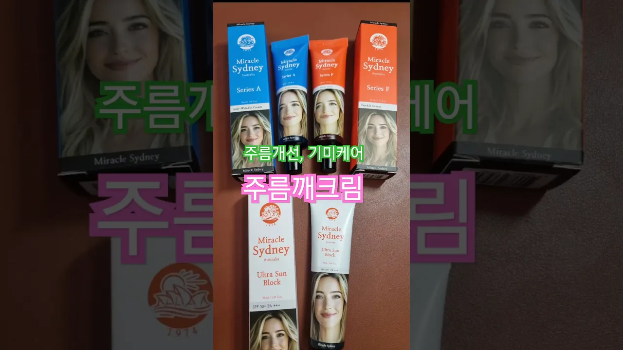 beauty tip~) 주름개선 기미,잡티, 색소침착 개선 효과 짱👍호주,한국 독점판매, 미라클 시드니 시리즈A,F