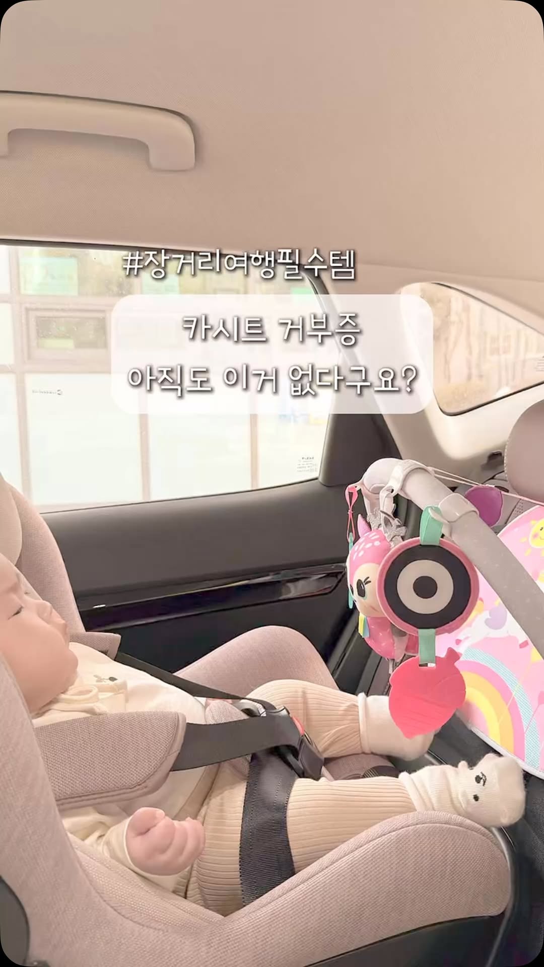 ꪔ͈̫#제품제공
도아는 카시트만 타면 울었어요…
진짜 단 1분도 안 되고 울고불고 난리였는데
요즘은 #밴밧 더블사이드 카_아치 덕분에
차 타는 시간이 힐링타임이 됐어요🤍
아기 안고타면 6만원 과태료 물어야하는거 아시죠??
안지말고 카시트태우고 밴밧 후방모빌과 함께해보세용
⠀
🖤 Stage 1 (0~3개월)
흑백 모빌로 시선 집중!
초점 맞추는 연습하면서 뚫어져라 쳐다보는 도아… 귀여움 폭발
⠀
🌈 Stage 2+3 (3개월 이상)
요즘은 손이랑 발이 자유로워지니까
알록달록 컬러 모빌 만지고 입에 가져가고~
손발 근육이랑 구강 발달까지 한 번에!
⠀
🔔 래틀 토이
딸랑딸랑~ 소리 나는 인형에 완전 반응해요!
청각 자극에도 너무 좋아요
⠀
✨ 다즐 이펙트
햇빛 받으면 반짝반짝
시각 자극 제대로예요
⠀
🪞 피카부 미러 & 치발기
거울 속 자기 모습 보면서 까르르~
치발기도 유연해서 물기 딱 좋아요
⠀
✔️ 설치도 간단하고
✔️ 아이랑 거리 조절도 쉬워서
엄마 아빠도 넘 편한 육아템이에요!
⠀
카시트 거부하던 도아의 인생템
진심 추천해요🫶🏻
✅여기서 꿀팁🤍
치발기와 아이와 거리가 너무멀면 토이버클 활용해서 더 길게
연결해보아요(영상참조)
🏷️Thanks to @benbat_kor
⠀
#밴밧 #카시트모빌 #육아템 #육아추천 #제품제공 #카시트장난감 #아기모빌 #도아픽 #육아꿀템 #신생아장난감 #카시트거부극복 #BENBAT #카아치 #더블사이드카아치 #카시트차모빌 #카시트장난감