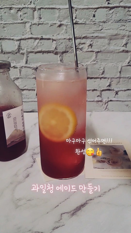 #다크양_협찬
집에서 간단하게 에이드 만드리🍓🤗
#홈카페 #홈카페에이드 #과일청에이드 #과일청 #과일차 #한방차 #수제청 #수제과일청 #에이드만들기 #아이스티만들기 #슬러시만들기 #딸기청 #크랜베리청 #라즈베리청 #행복한순간 #HAPPYMOMENTS #작은선물 #과일청선물