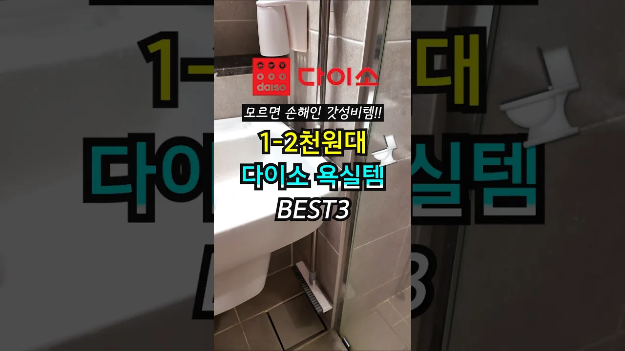 (저장)광고❌ 다이소 욕실 추천템 BEST3🔥 모르면 손해인 갓성비템!! #shorts