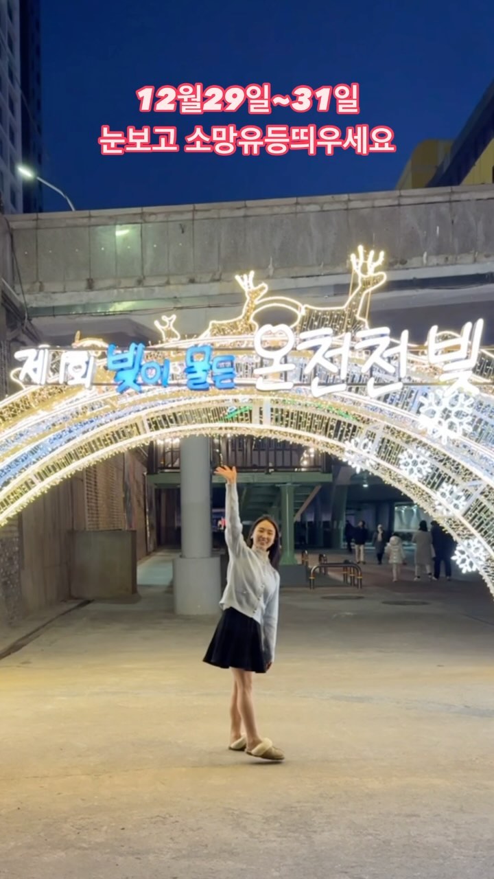 .

⭐제 1회 온천천빛축제⭐️
 
2023년 12월15일 ~ 2024년 1월 31일
17시:00 ~ 22:00
부산 동래역4번출구 하부광장 ~ 온천천카페거리 

1.눈꽃광장 _ 만남의길
2. 동래역음영지 _ 꿈의길
3. 인공폭포 빛광장 _ 프로포즈의길, 빛과사랑
4. 온천천 큰나무 _ 빛의 길
5. 온천천 카페거리 _ 감성꽃길 

✔️시민참여행사 3가지 (23.12.29 ~ 31)

• 인공눈체험 : 17:00~ 20:00 
• 버스킹공연 : 17:00 ~ 19:00
• 소망유등띄우기 : 17:00 ~ 19:00

📌 인공눈체험은 동래역4번출구 앞 눈꽃광장 

📌 소망유등띄우기는 동래역4번출구 ~ 인공폭포 앞 소망유등만들 부스에서 운영돼요 (1일 선착순 125명) 

주차는 가까운 동래역4번출구 근처 공영주차장 이용하세요🚗

*소정의 원고료를 받아 제작되었습니다*