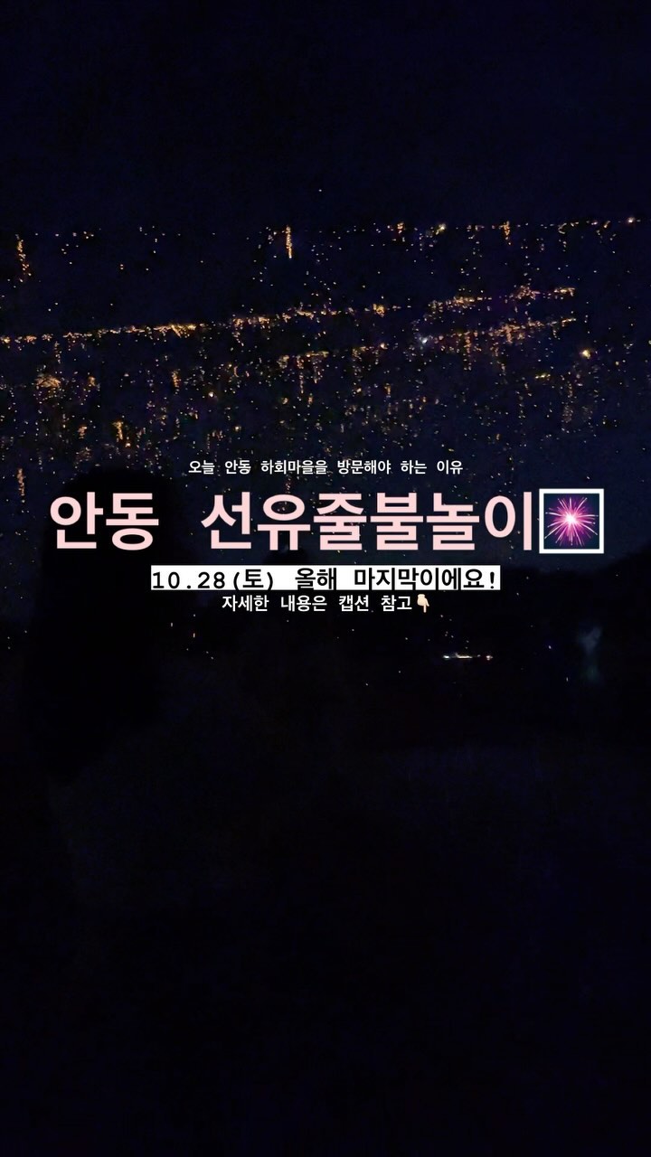 📺 디지니플러스 드라마 <악귀>에서도 소개된 #안동선유줄불놀이

🗓️ 6/24, 7/29, 8/26, 9/30, 10/28

📍 안동하회마을
🕰️ 4-9월(09시~18시, 입장마감 17시 30분)
 10-3월(09시~17시, 입장마감 16시 30분)
 선유줄불놀이시에는 입장마감xx
🎟️ 성인 5,000원 | 청소년 2,500원 | 어린이 1,500원
70m 높이의 부용대 정상에서 매달아 그 밑을 흐르는 화천🔥
숯가루봉지를 매달아 공중에서 은은하게 터지는 작은 불꽃들을 볼 수 있어요.

🚗 하회마을에는 원래 차가 들어갈 수 없지만, 선유줄불놀이시에는 입장이 가능합니다!
🧺 생각보다 오래 하기때문에 돗자리나 의자 가져오면 좋아요

드라마촬영지가 되면서 점점더 뜨고 있는 핫플이 되는거 같아요!
저는 작년에 방문했는데 6시 이후에는 따로 입장료를 받지 않았는데, 요새는 좋은자리를 차지하려면 오후3시 쯤에는 미리 가있어야 한다네요😅

올해 마지막인 안동선유줄불놀이🎇
전 작년에 촬영했어요:)
@@아 오늘 여기 어때?

.
#안동선유줄불놀이 #안동여행 #안동야경 #경북야경 #야경명소 #안동가볼만한곳 #경북가볼만한곳 #경북여행 #안동야경추천 #선유줄불놀이 #안동축제 #경북축제 #축제 #릴스 #reels #릴스 #릴스추천 #여행지추천 #여행에미치다 #여행다녀왔습니다 #여행을떠나는이유