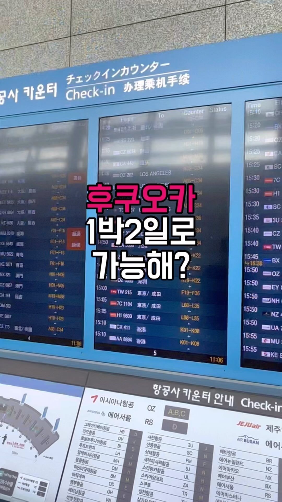 ✈️추석 연휴 연차가 없어서 여행 못가는 으른이 없길 바라며✈️
1박2일 후쿠오카 다녀온 후기 털어봐요!

출근도 화나는데 개강까지해서 터져버린 저는 
지난주 1박2일 후쿠오카 무모한 도전! 해봤습니다.
근데 반전은?!
생각보다 여유롭더라구요?! 근교여행(다자이후)까지 마스터 했습니다!
기분전환 필요할때 한번쯤 이런 여행 어떠신가요?!💕

📝준비물 : @ 함께 무모해줄 P친구 🫶
💵예산 : 40만원 내외