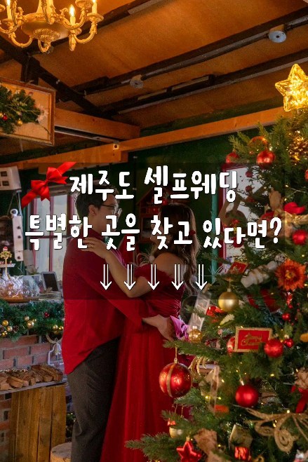 👰‍♀️🫶🤵
보정본 받기도 전에 추천하는 곳‼️

제주 웨딩스냅 하면
숲길 오름 돌담 해변
위에 배경도 다 가능한데
특별한 스튜디오까지 있는 스냅‼️

사계절 스냅을 준비 중이거나
12월 예식이라서 크리스마스 컨셉으로 준비 중이시라면🎅🎄
@if.today.is_christmas에서 촬영하는
특별한 촬영은 어떠세요?

@seolnamefilm_record 부부 작가님들과 함께하는
특별한 우리만의 웨딩스냅ᰔᩚᰔᩚ

드론 촬영까지 가능하니까
더욱 특별해지겠죠?