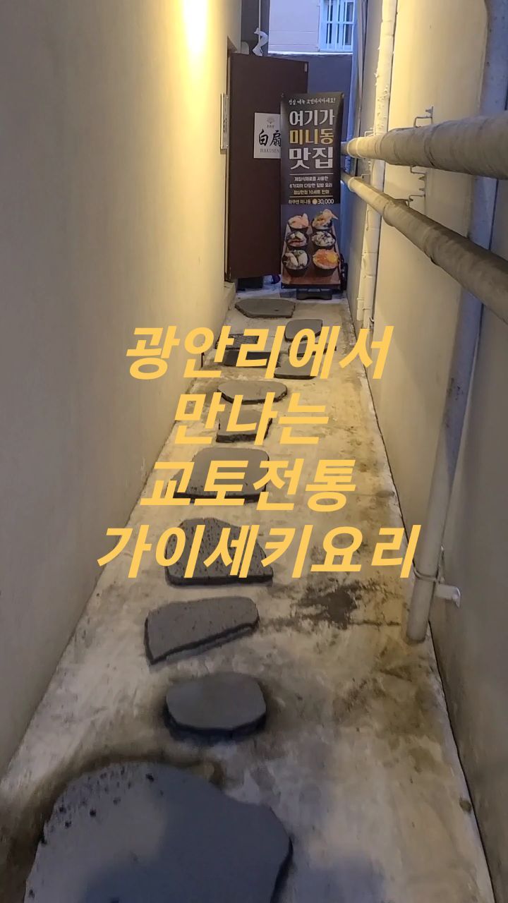 #내돈내산 광안리 뒷골목에 가면 일본 에도시대부터 차려졌던 연회용 요리 가이세키를 만날 수 있다! 
일본 교토에서 교요리홍보대사로 위촉받은 요리사님의 솜씨를 맘껏 즐겨보자👍 
#하쿠센