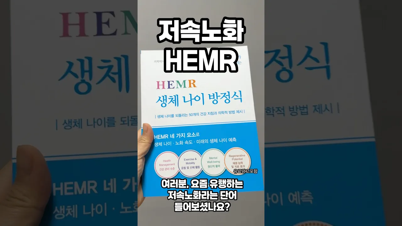 저속노화 HEMR 생체 나이 방정식