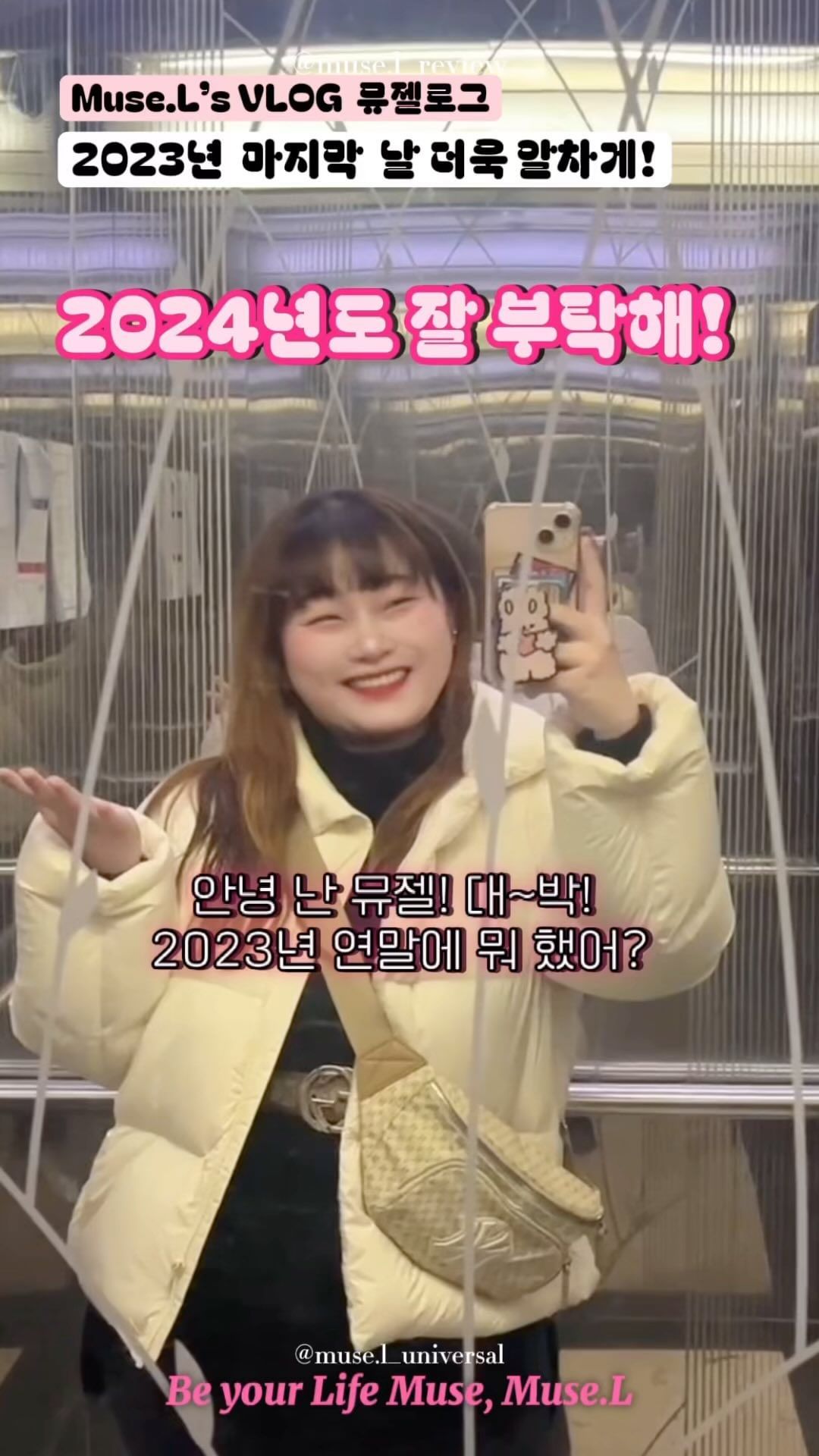 #뮤젤로그 2024년도 잘 부탁해! #vlog #goodbye2023 #2023 #2024 #브이로그 #korea