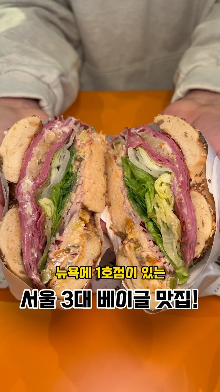 서울 3대 베이글 맛집
니커버커 베이글 성수점에 다녀왔어요♥️

베이글 성지 뉴욕에 1호점이 있고
잠실에 2호점, 성수가 3호점이래요🔥
이미 아시는 분들은 다 아시는 베이글 처돌이 주디가 인정하는
찐찐 베이글 맛집! 평일 낮에도 만석은 기본에 웨이팅까지....! 
요즘 성수에서 엄청 핫한 곳이더라구요❤️‍🔥

주디는🐰
🏷루벤 샌드위치 15,800
🏷프렌치 베이글 10,800
🏷갈릭&어니언 베이글 4,500
🏷허니바질크림치즈 2,500
주문해 봤어요! 

루벤 샌드위치는 파스트라미가 들어있어 
짭쪼롬하니 맛있더라구요
요기에 달달한 프렌치 베이글 같이 먹으니까 
단짠 조합 미쳤구요🔥

무엇보다 니커버커에서 주디 원픽은 크림치즈 종류였는데요 
진짜 먹고 반해서 집에 가면서 크림치즈 왕창 사갔다니까요😭
베이글도 사고 싶었는데 역시 핫플답게 금방 솔드아웃🥲

니커버커 가시면 허니바질크림치즈는 진짜 꼭 추천드려요! 

▪️니커버커베이글 성수점
▪️서울 성동구 뚝섬로13길 36 1층~3층
▪️매일 10:00-19:00