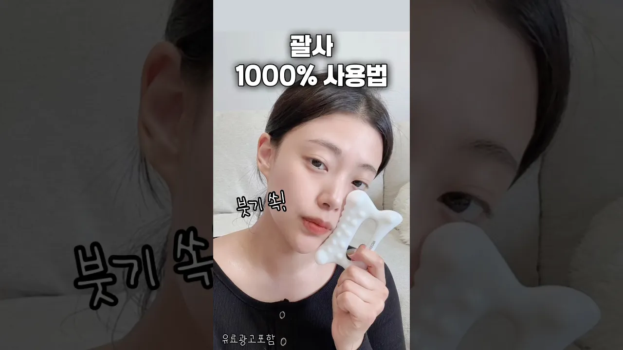 괄사 선택할 때 이 영상 보고 고르세요❗️얼굴 소멸 괄사✨ 괄사맛사지 디톡스 셀프케어하는 방법🤭