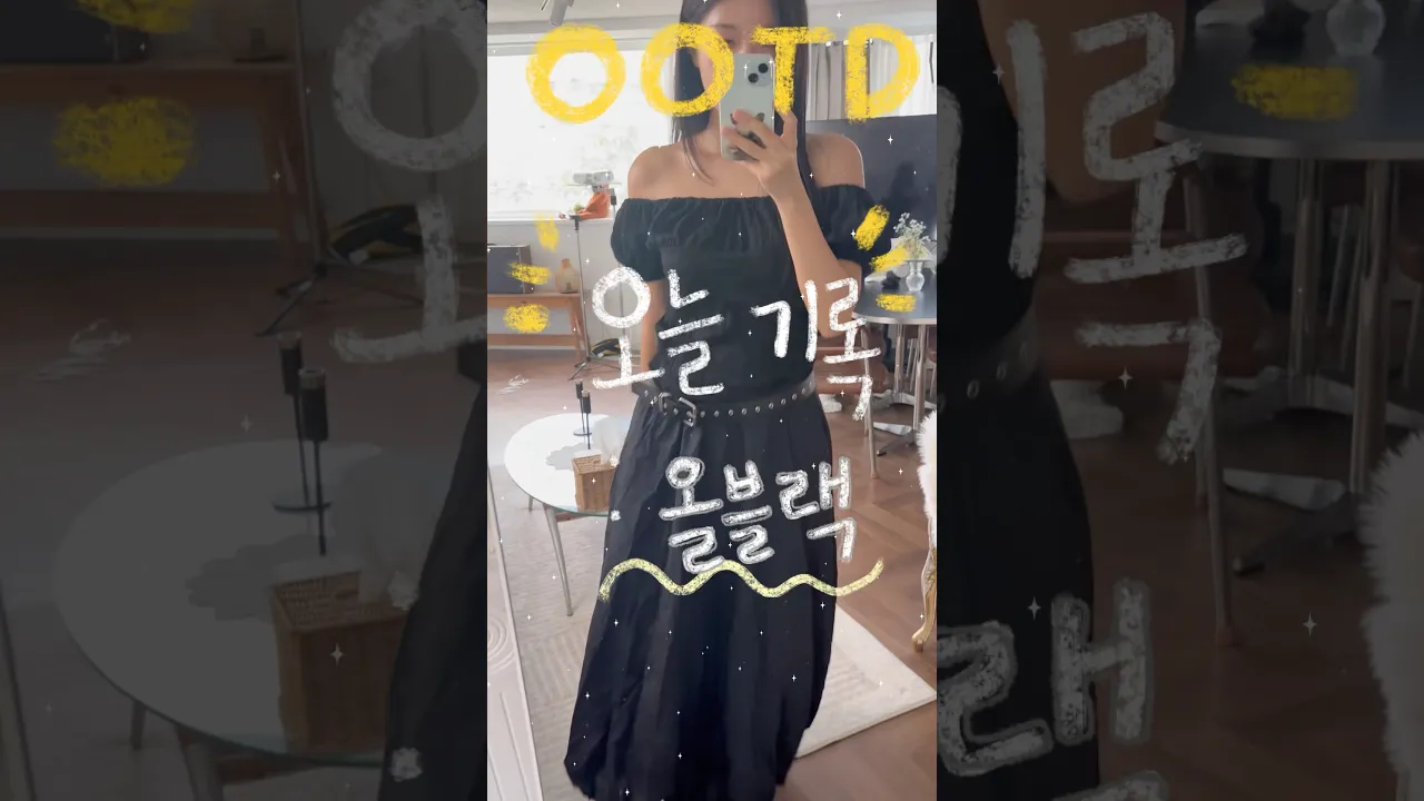 오늘기록: 올블랙 OOTD🕶️