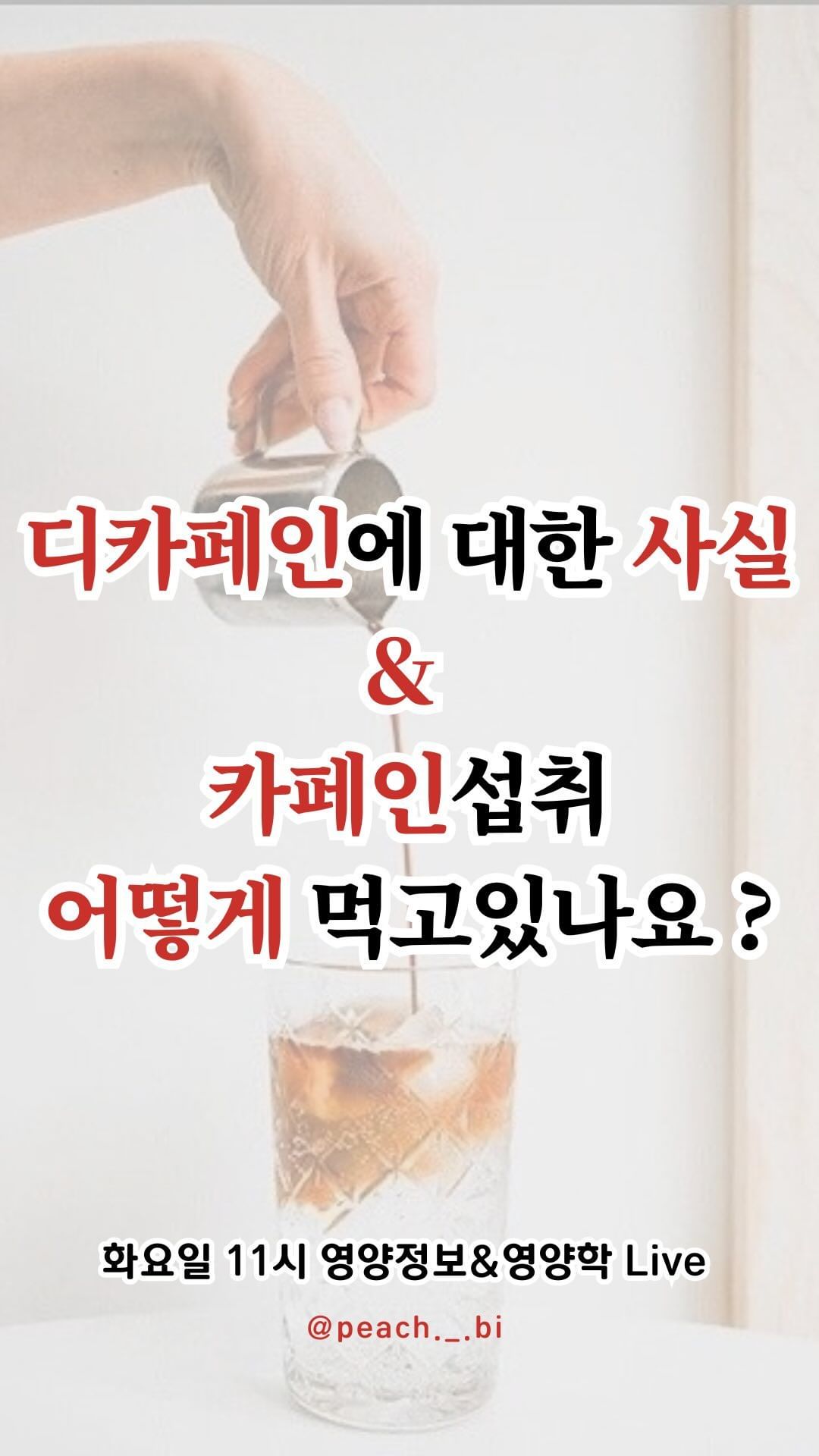 오늘의 라방요약분은 #디카페인 의 숨겨진 사실 ! #카페인 섭취 시 배출시간 그리고 희석방법인데요

저번주에 물에 관한 라방에서 질문으로 와서 잠깐 다뤄본 주제인데요
조금 더 자세히 다뤄보려구해요 !!

라방에서 여러분들이 궁금해하는 점들을 다루고 질문들을 받다보니 다음 주제까지도 정해지는 이 소통 전 너무좋은데요 …? 🫢❤️

지난 피드에서 라이브방송 요일 투표했는데 화요일이 득표률이 높아서 이제부터는
#영양정보 Live 방송 매달 2,4째주에 진행하려고해요!!
( 단 이번주는 1째주에 진행해서 3째주로 넘어가게되어 다음주에 진행하는 점 참고해주세요 )

그래서 다음주 화요일 1월 16일 라방주제는 카페인 섭취 시 효과, 배출시간 그리고 배출방법까지 알려드릴려고합니다 :)
다음주 라방은 미리 공지했으니까 #영양학 정보가 궁금하신분들 꼭꼭 들어오세요🥰